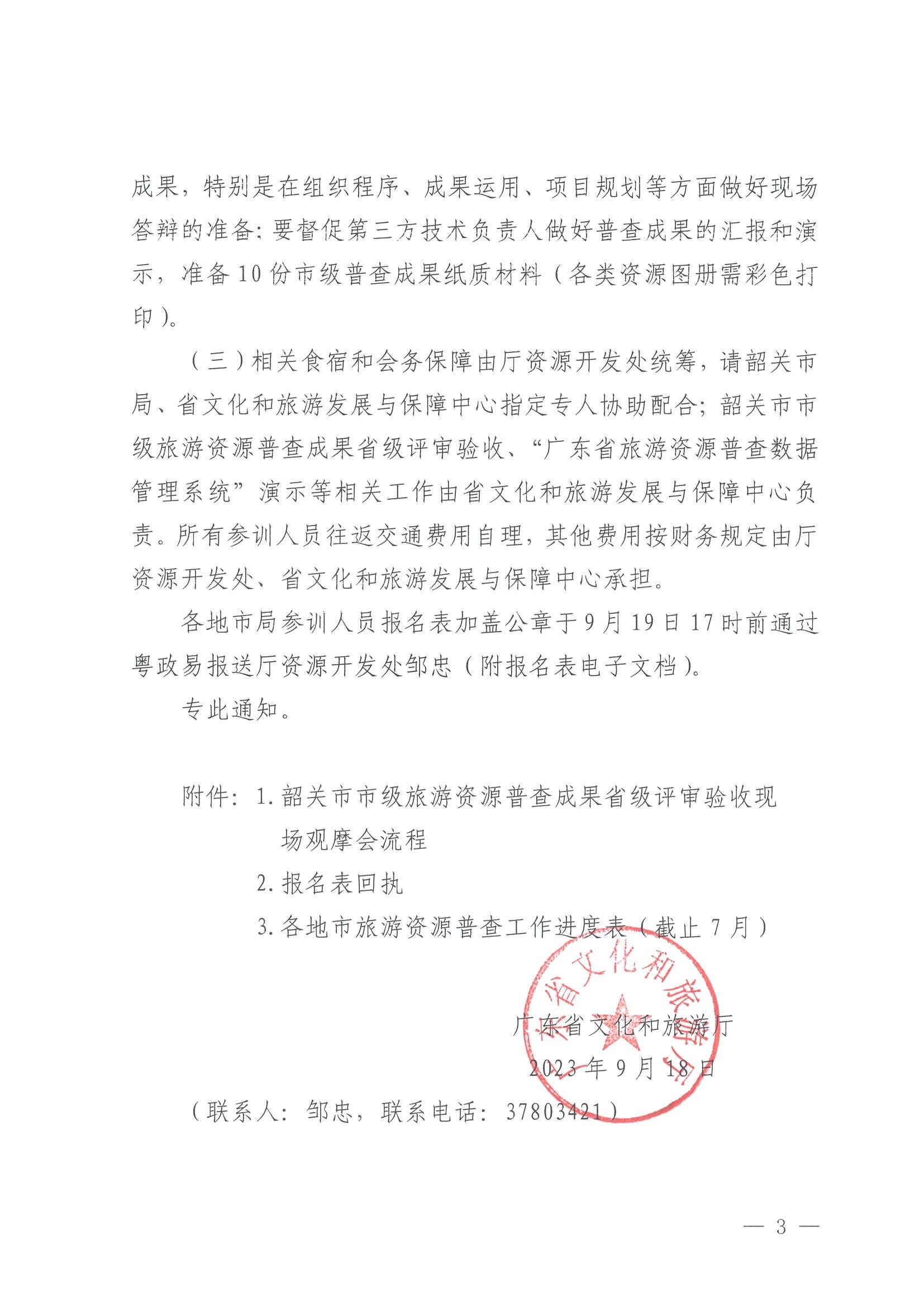 230918160113390400_香港三级片
关于组织举办“高质量推进全省旅游资源普查工作培训”的通知_页面_3.jpg