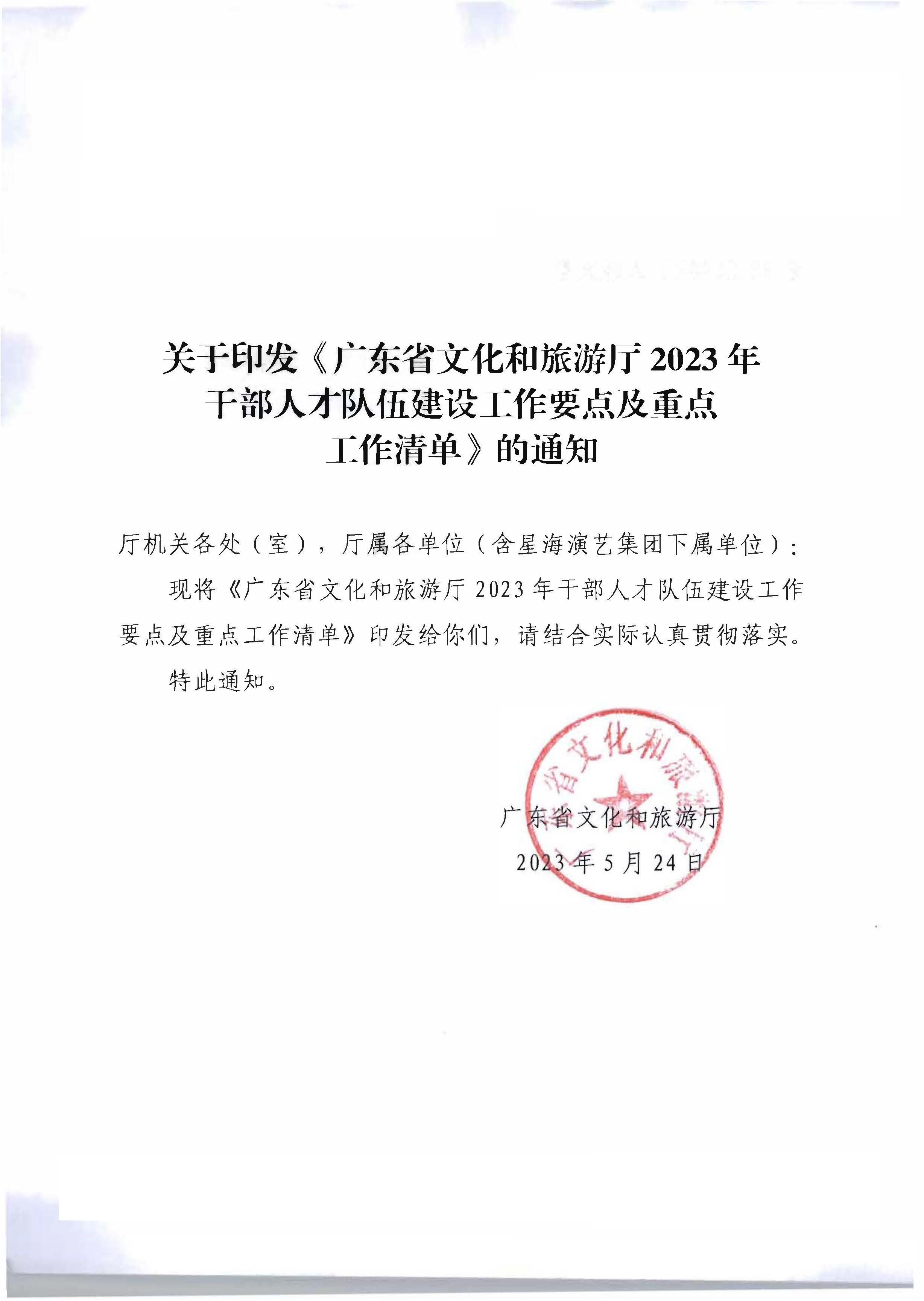关于印发《香港三级片
2023年干部人才队伍建设工作要点及重点工作清单》的通知_页面_01.jpg