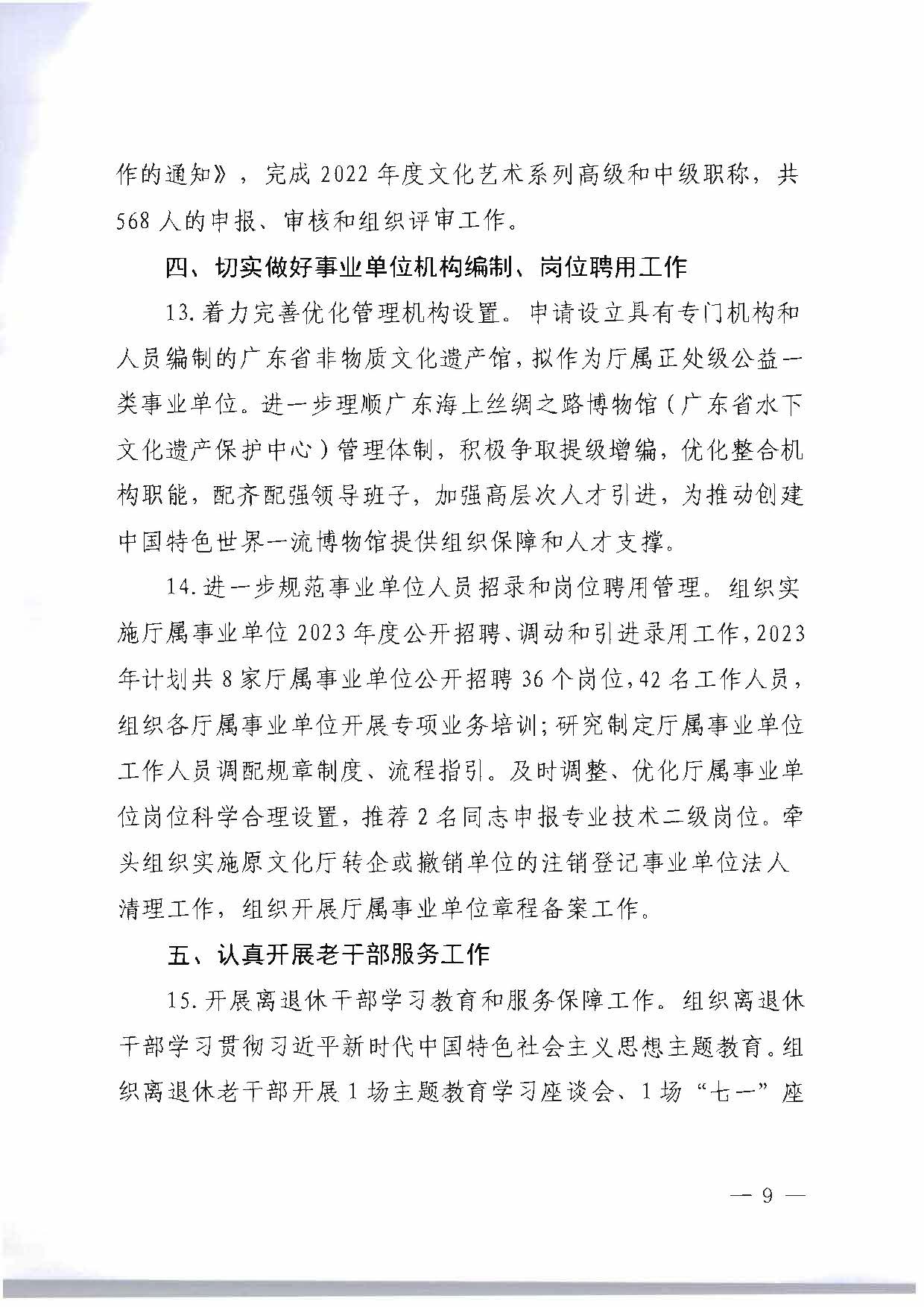关于印发《香港三级片
2023年干部人才队伍建设工作要点及重点工作清单》的通知_页面_09.jpg