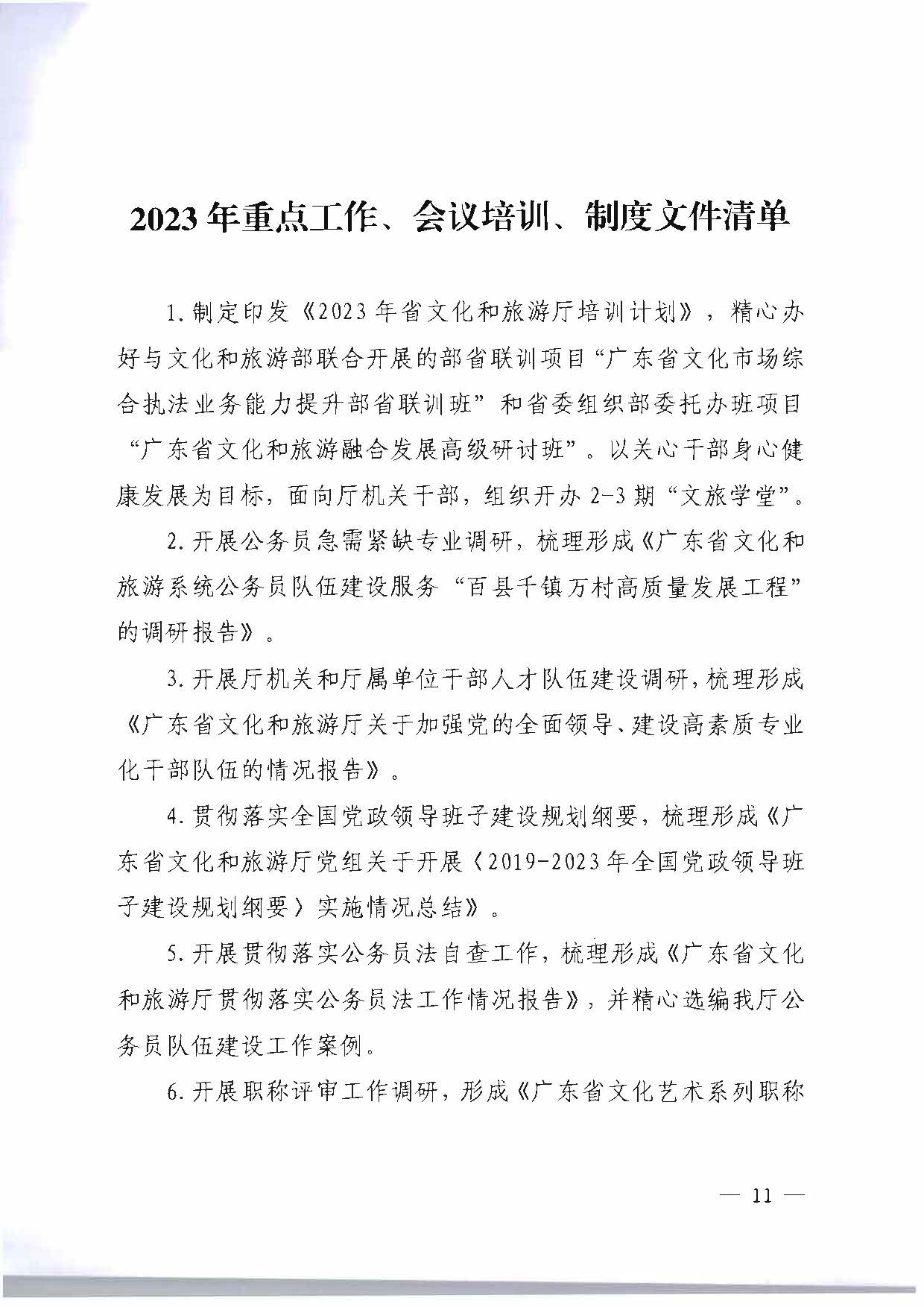 关于印发《香港三级片
2023年干部人才队伍建设工作要点及重点工作清单》的通知_页面_11.jpg