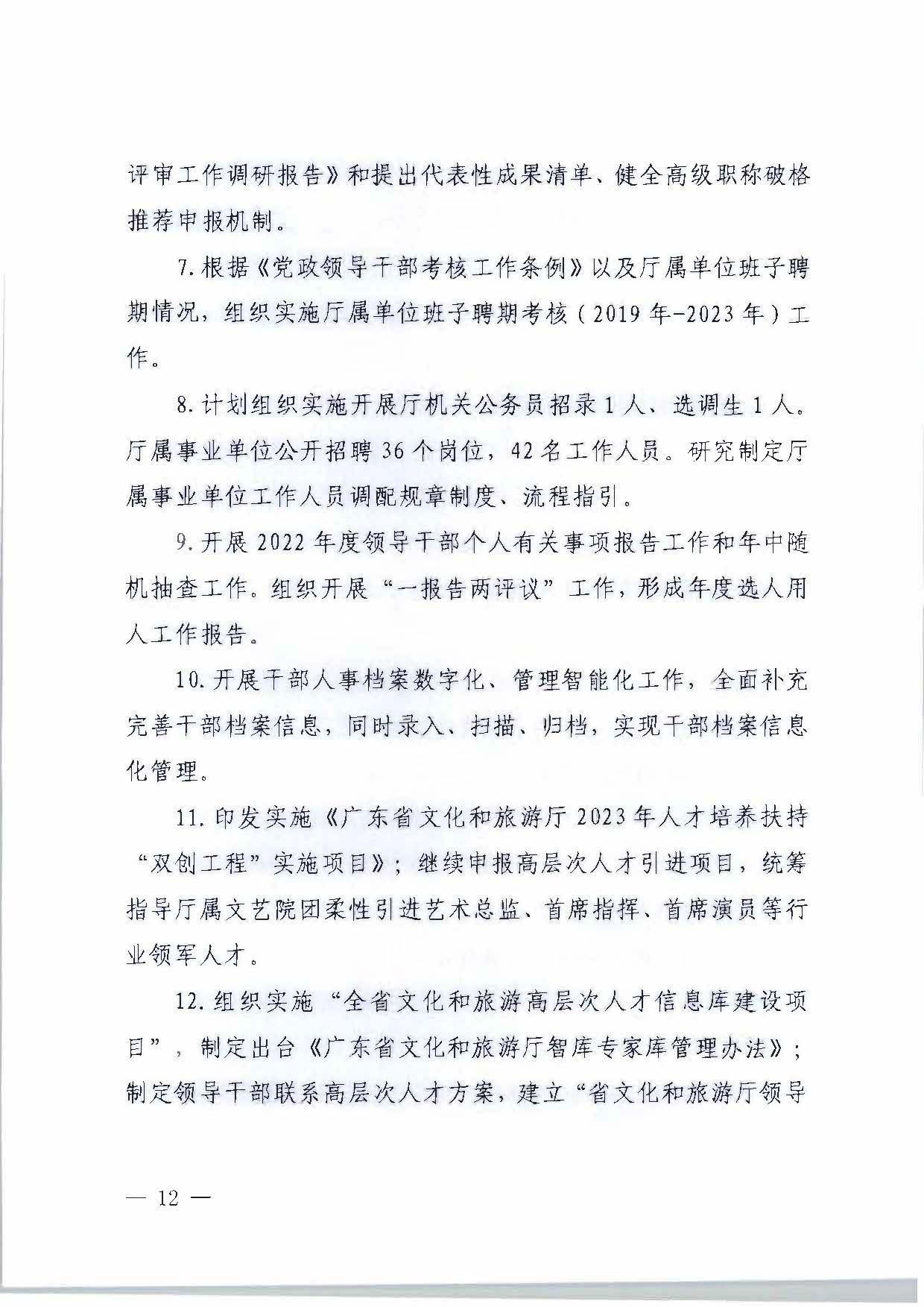 关于印发《香港三级片
2023年干部人才队伍建设工作要点及重点工作清单》的通知_页面_12.jpg
