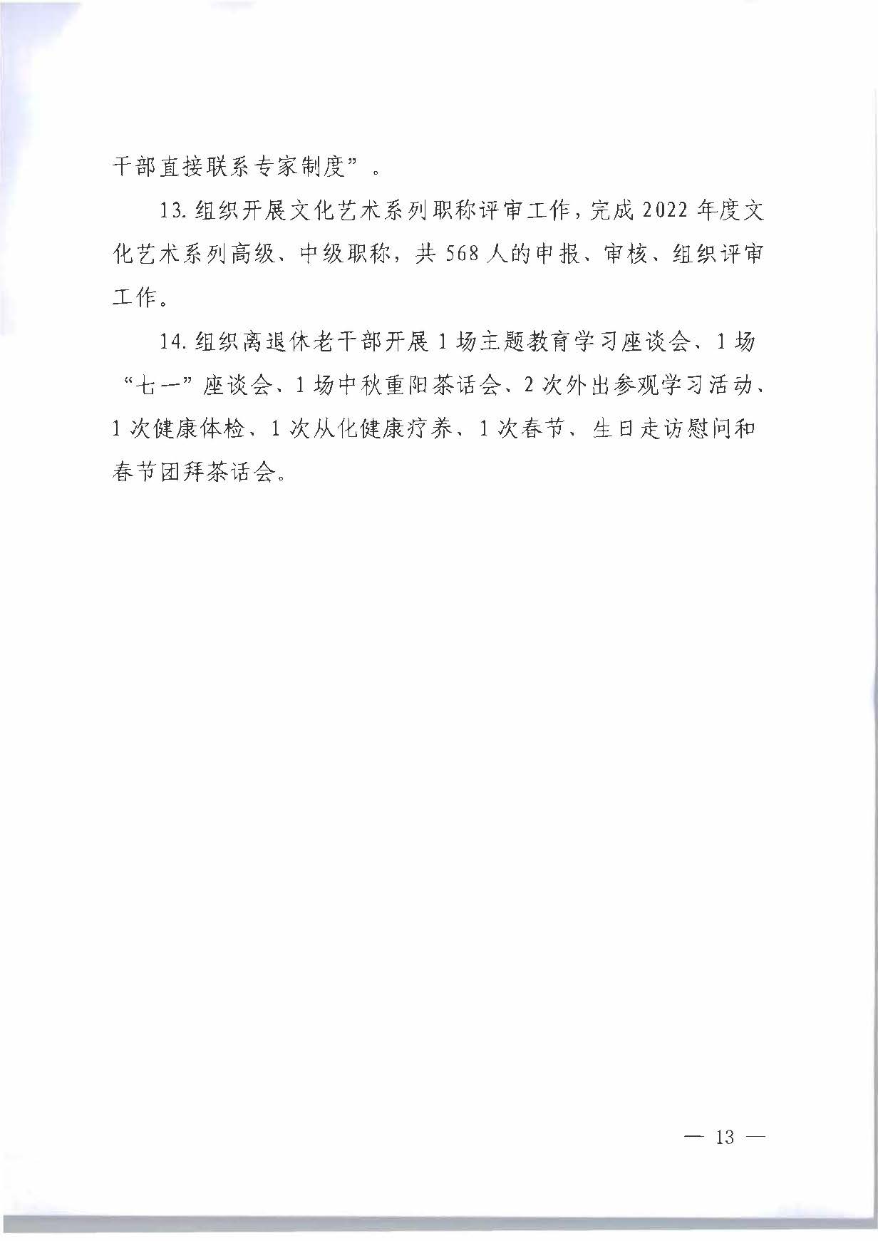 关于印发《香港三级片
2023年干部人才队伍建设工作要点及重点工作清单》的通知_页面_13.jpg
