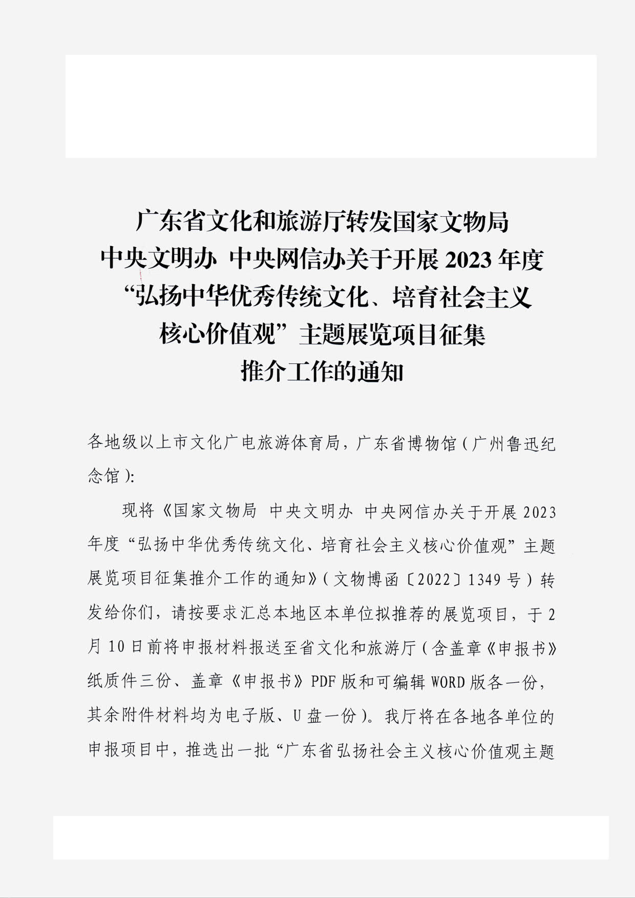 230131165131427340_香港三级片
转发国家文物局 中央文明办 中央网信办关于开展2023年度“弘扬中华优秀传统文化、培育社会主义核心价值观”主题展览项目征集推介工作的通知_01.jpg