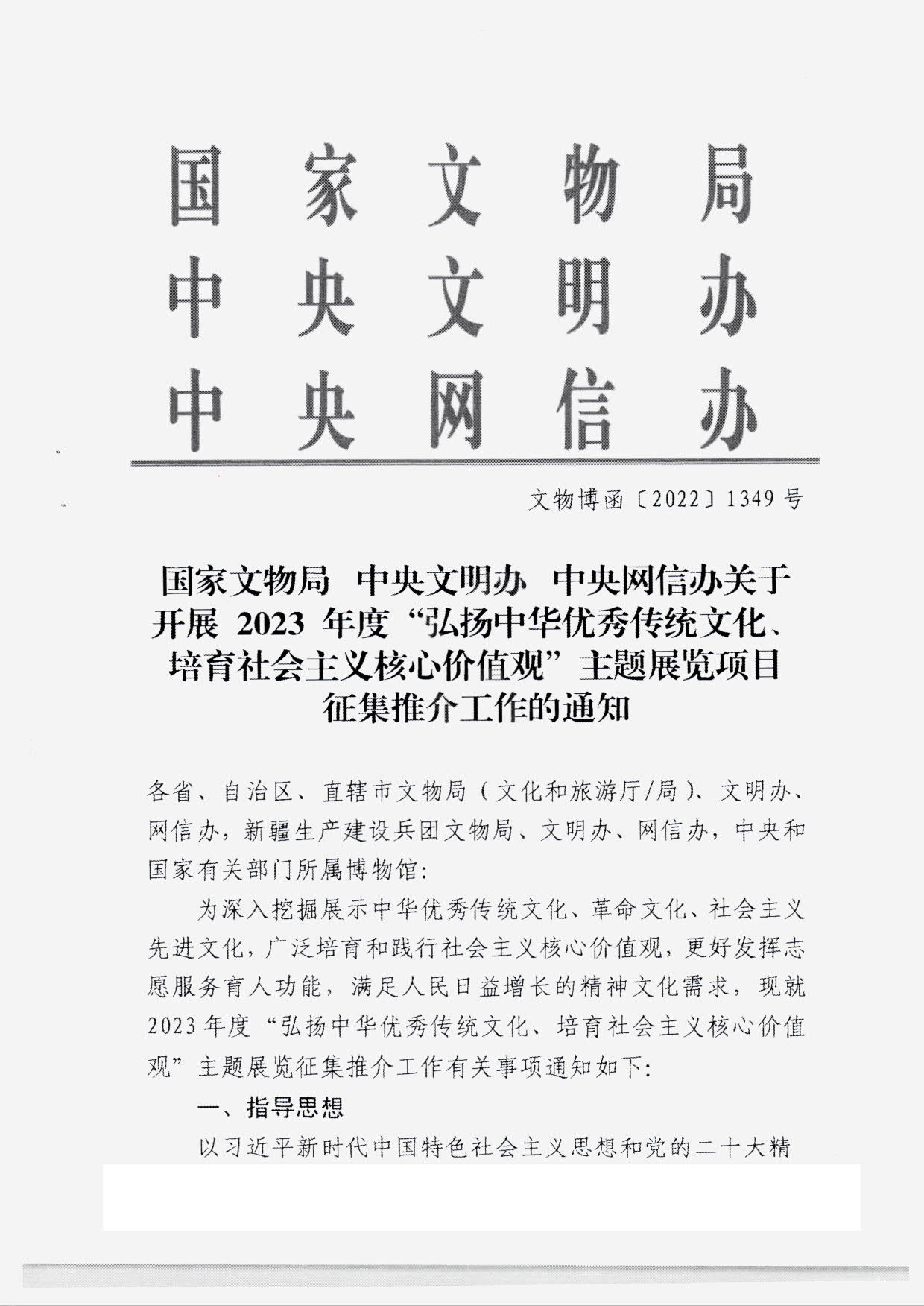 230131165131427340_香港三级片
转发国家文物局 中央文明办 中央网信办关于开展2023年度“弘扬中华优秀传统文化、培育社会主义核心价值观”主题展览项目征集推介工作的通知_03.jpg