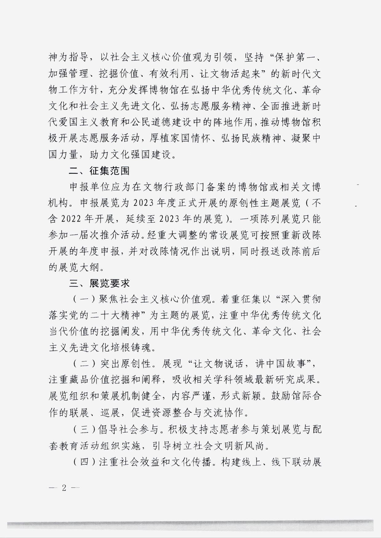 230131165131427340_香港三级片
转发国家文物局 中央文明办 中央网信办关于开展2023年度“弘扬中华优秀传统文化、培育社会主义核心价值观”主题展览项目征集推介工作的通知_04.jpg