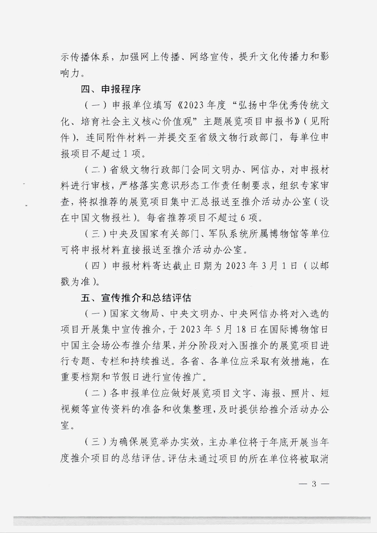 230131165131427340_香港三级片
转发国家文物局 中央文明办 中央网信办关于开展2023年度“弘扬中华优秀传统文化、培育社会主义核心价值观”主题展览项目征集推介工作的通知_05.jpg