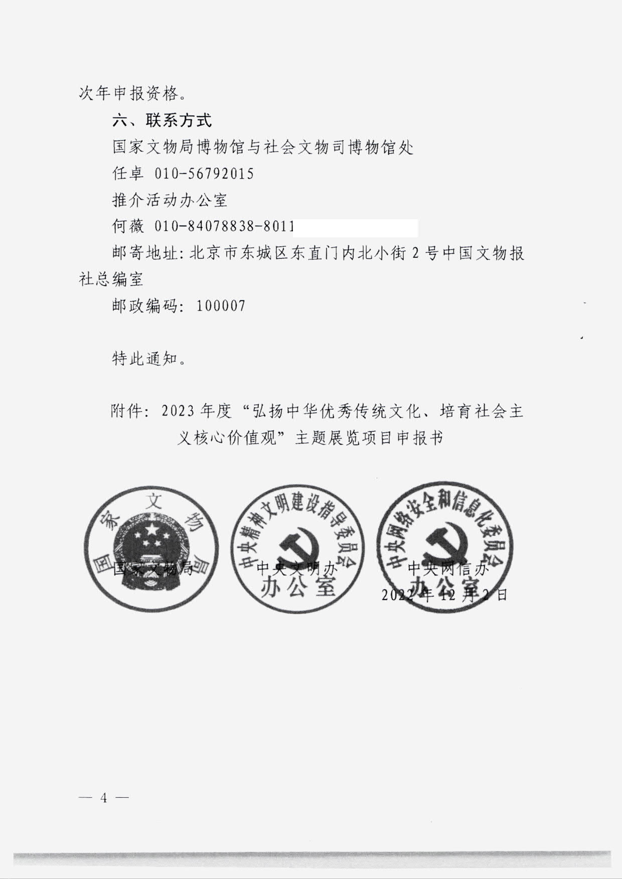 230131165131427340_香港三级片
转发国家文物局 中央文明办 中央网信办关于开展2023年度“弘扬中华优秀传统文化、培育社会主义核心价值观”主题展览项目征集推介工作的通知_06.jpg