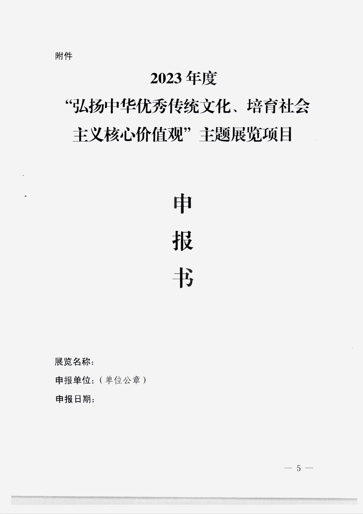 230131165131427340_香港三级片
转发国家文物局 中央文明办 中央网信办关于开展2023年度“弘扬中华优秀传统文化、培育社会主义核心价值观”主题展览项目征集推介工作的通知_07.jpg