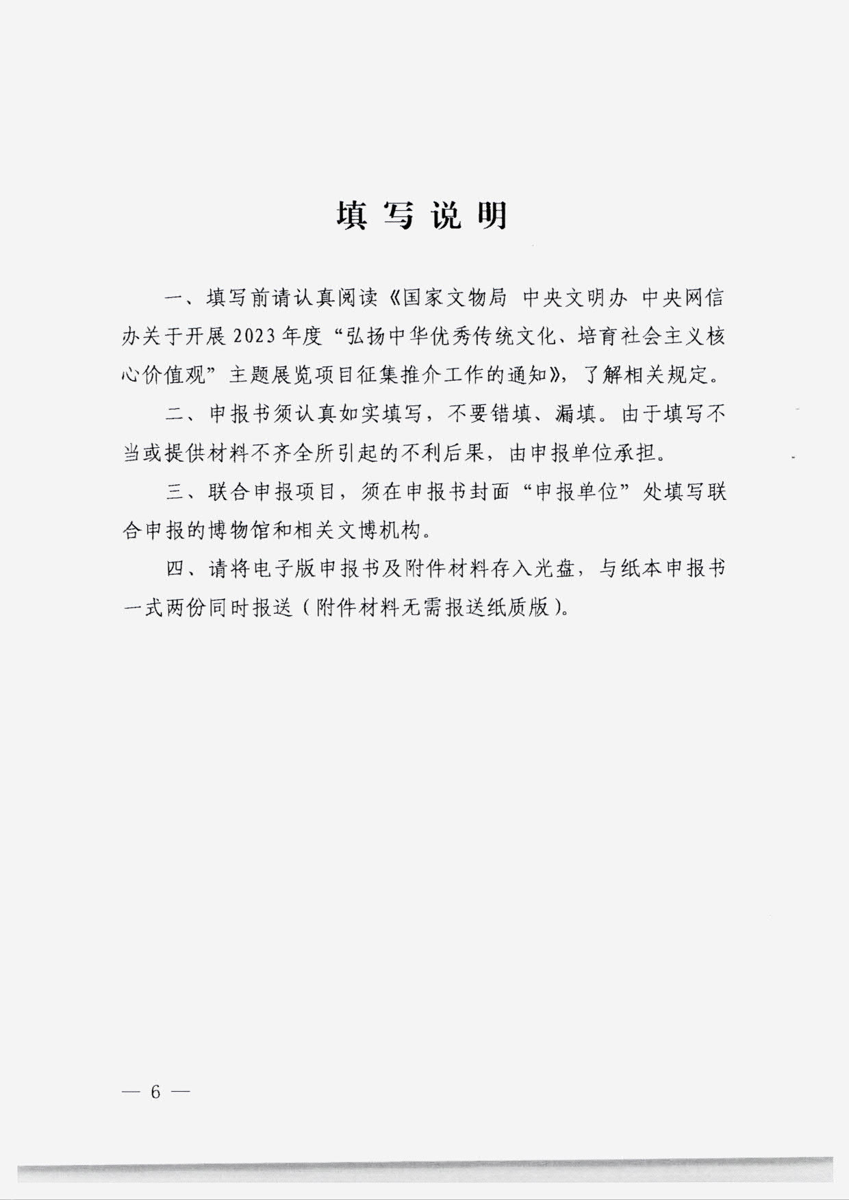 230131165131427340_香港三级片
转发国家文物局 中央文明办 中央网信办关于开展2023年度“弘扬中华优秀传统文化、培育社会主义核心价值观”主题展览项目征集推介工作的通知_08.jpg