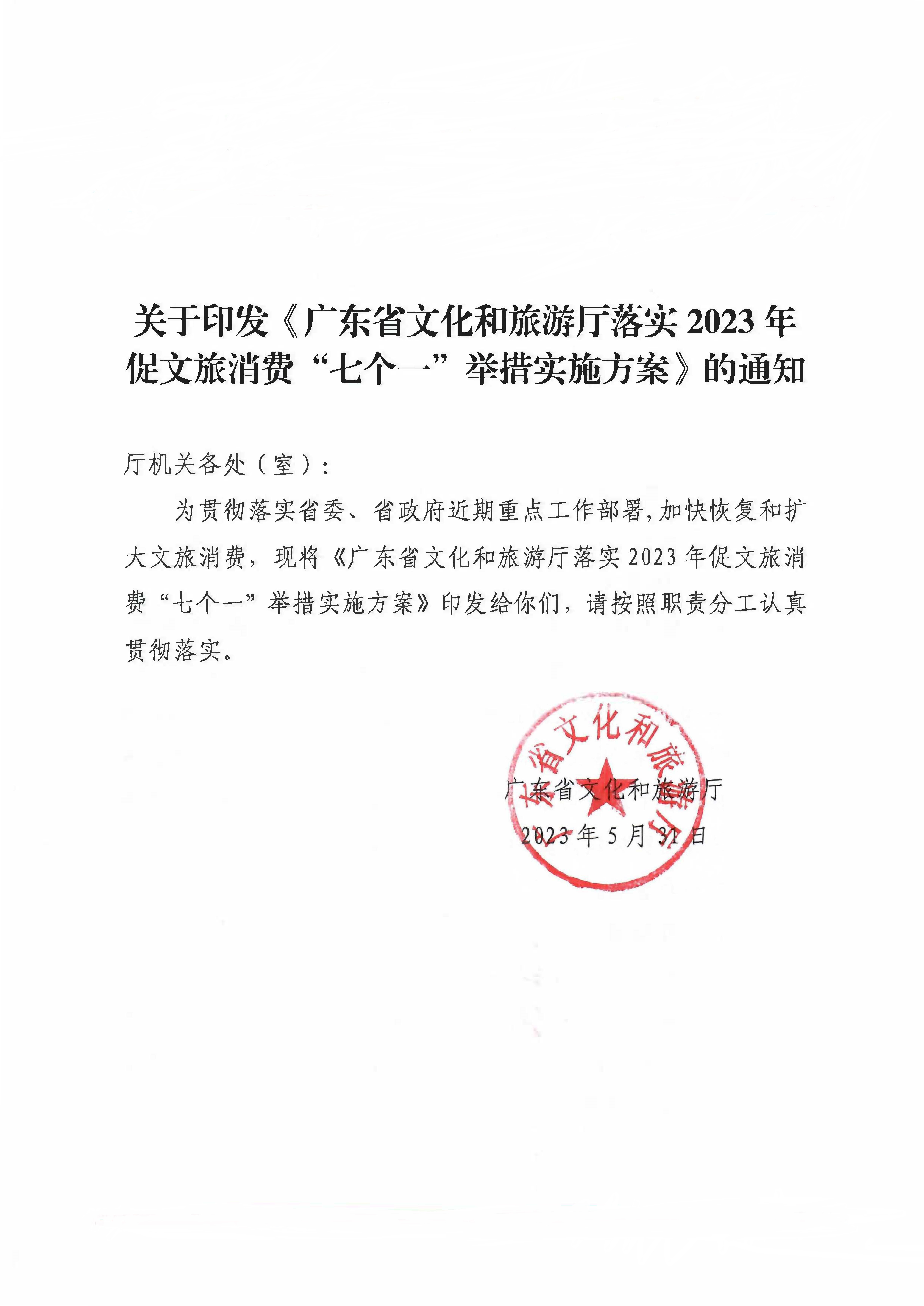 关于印发《香港三级片
2023年促文旅消费“七个一”举措实施方案》的通知_页面_1.jpg