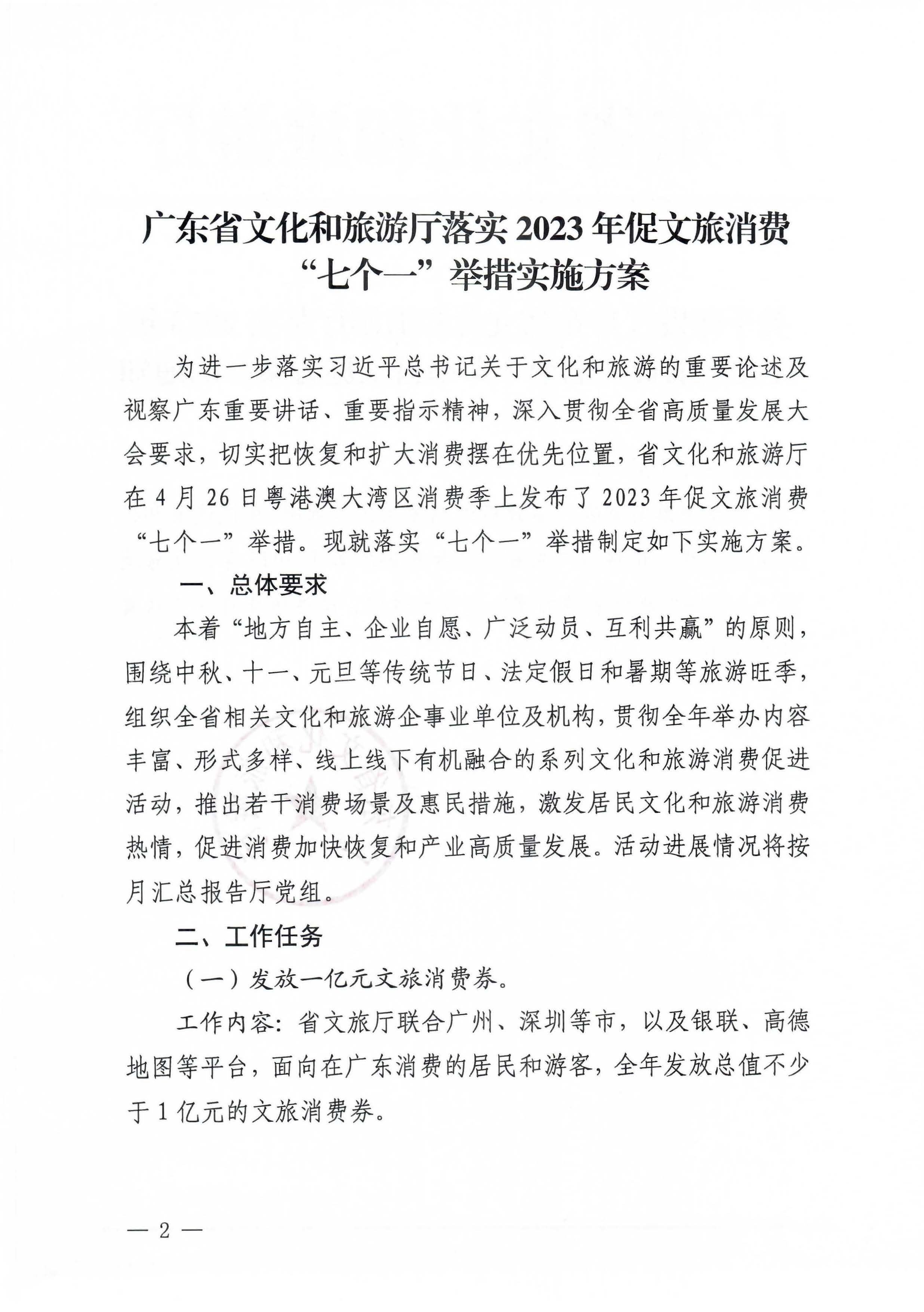 关于印发《香港三级片
2023年促文旅消费“七个一”举措实施方案》的通知_页面_2 - 副本.jpg