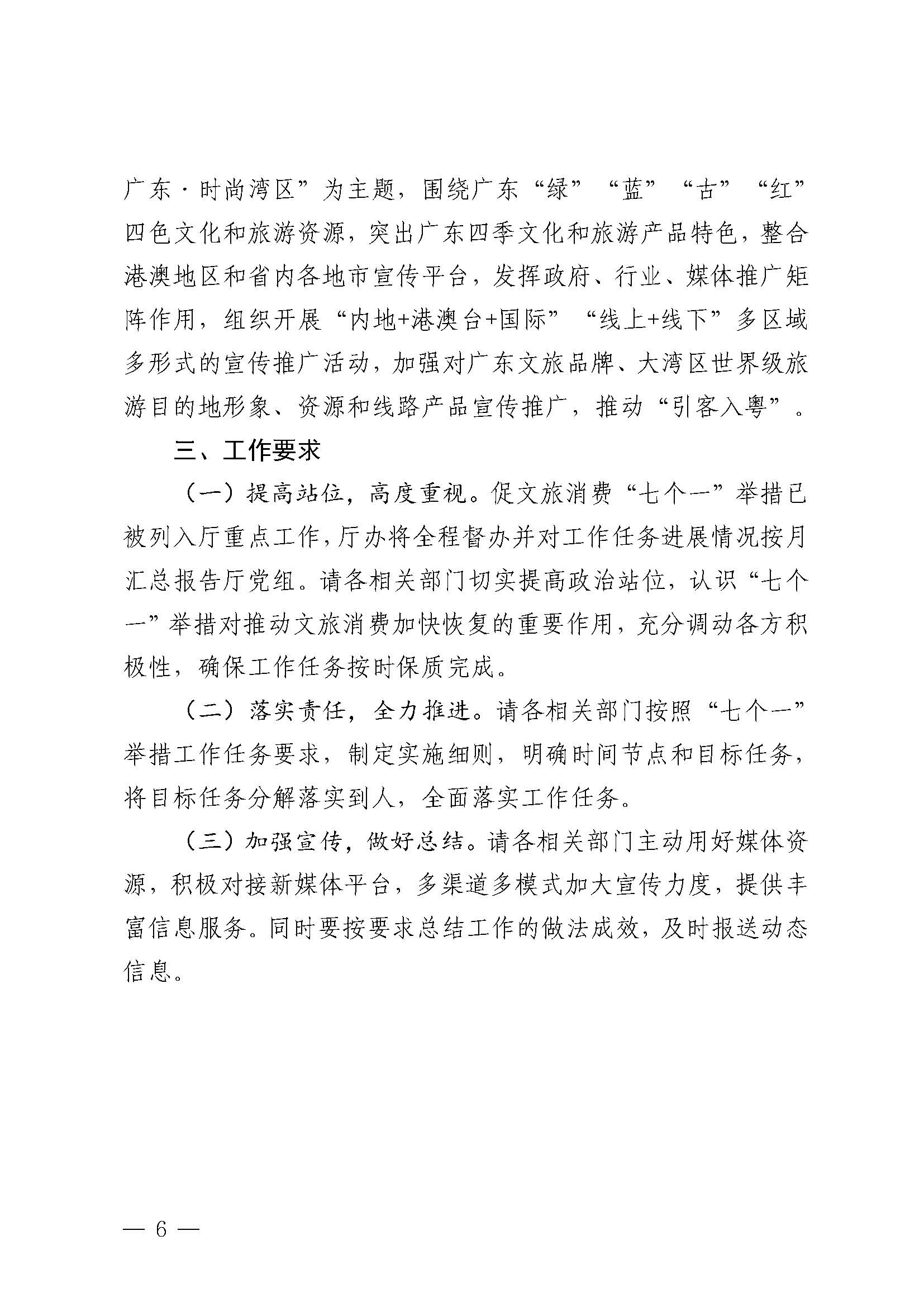 关于印发《香港三级片
2023年促文旅消费“七个一”举措实施方案》的通知_页面_6.jpg