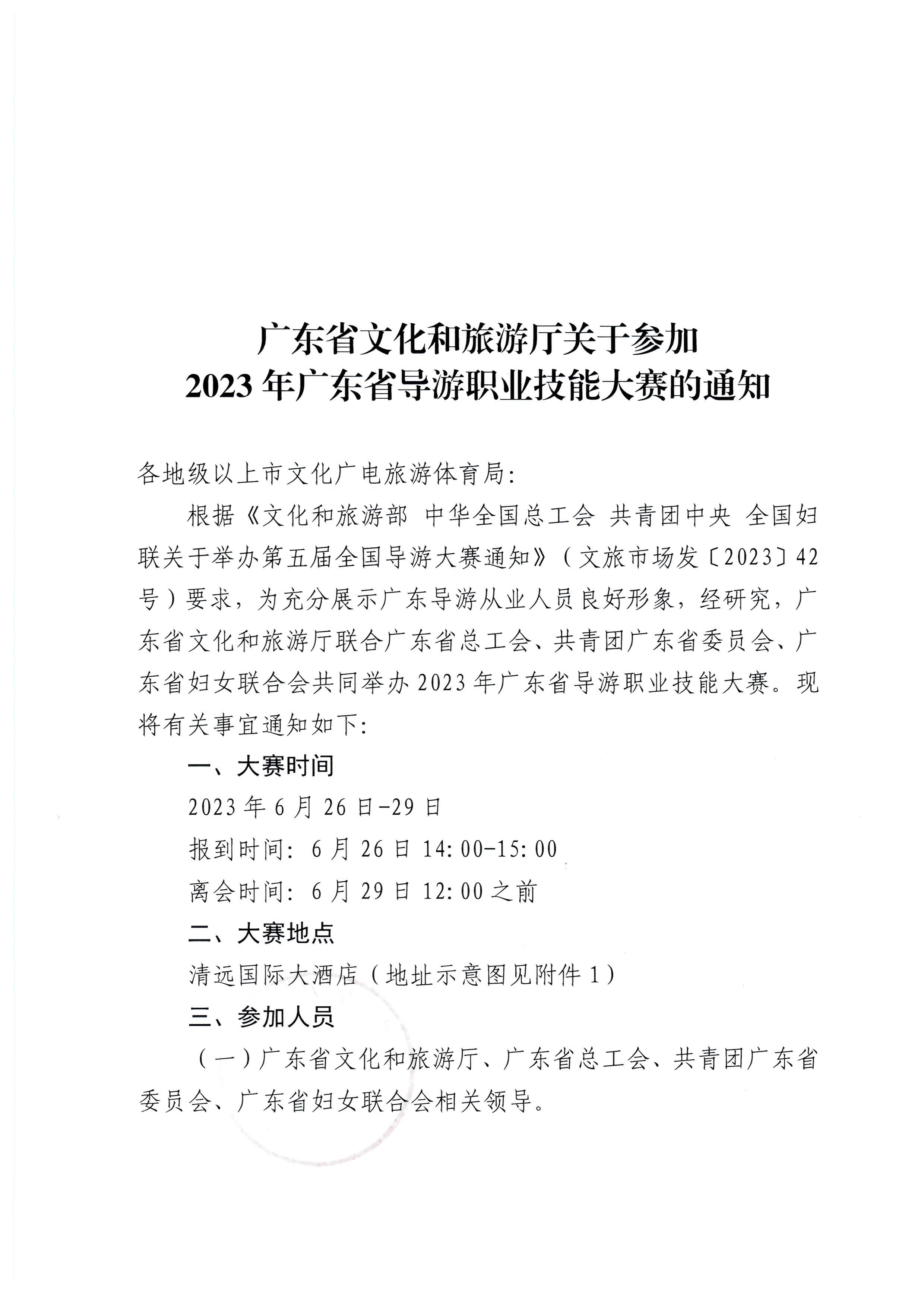 230613165719151480_香港三级片
关于参加2023年广东省导游职业技能大赛的通知_页面_1.jpg