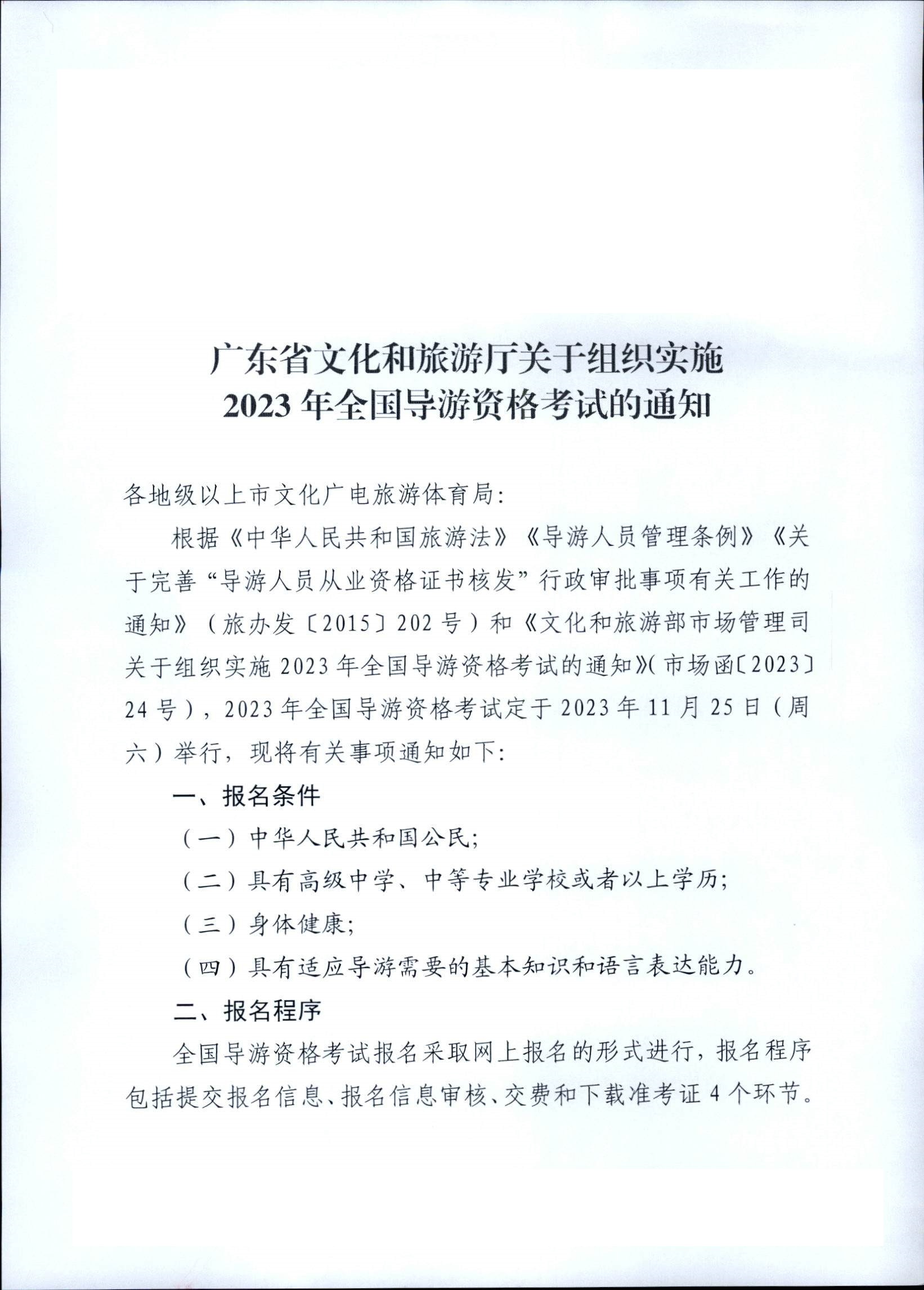 230710162344324840_香港三级片
关于组织实施2023年全国导游资格考试的通知_页面_01.jpg