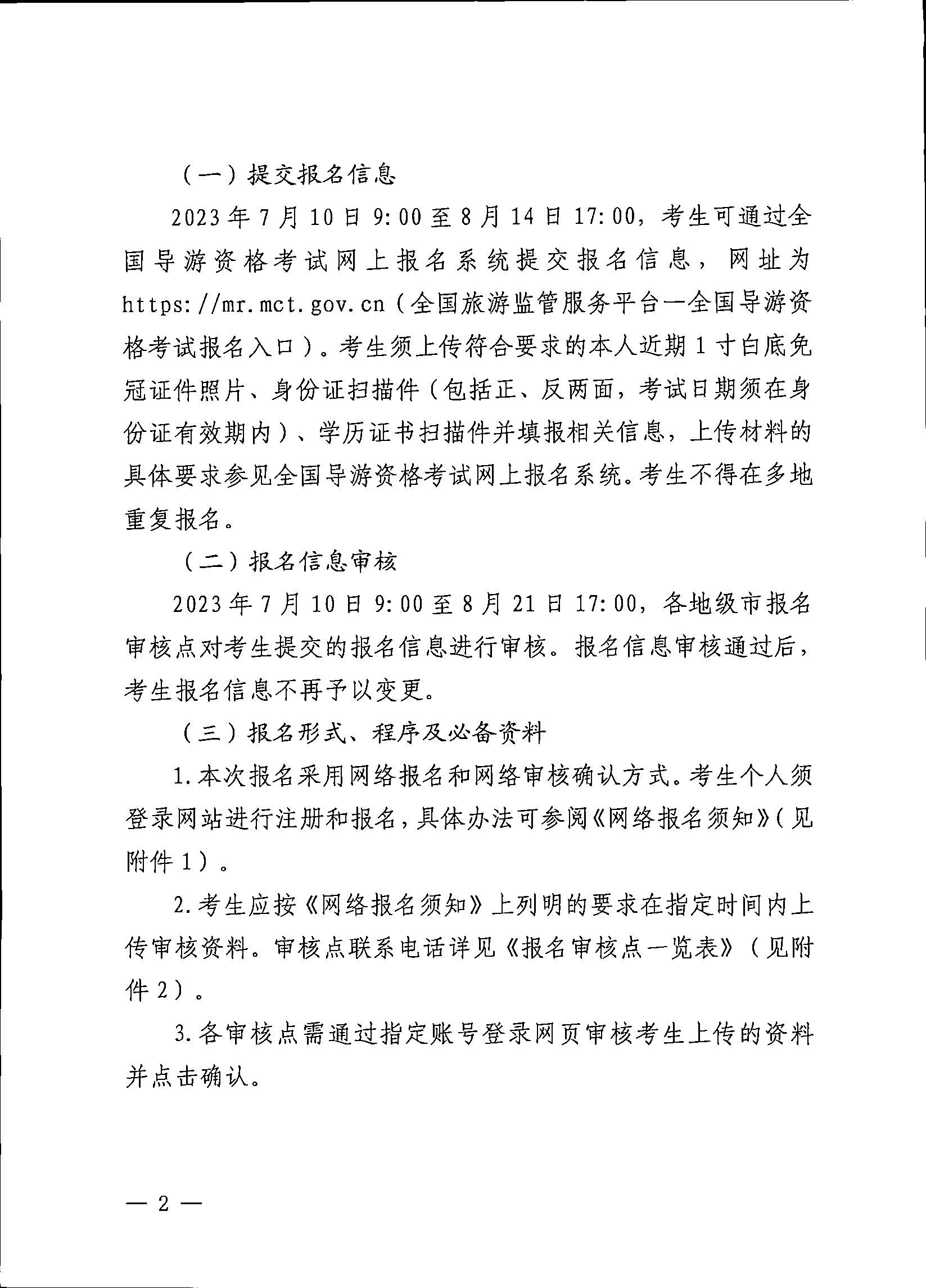 230710162344324840_香港三级片
关于组织实施2023年全国导游资格考试的通知_页面_02.jpg