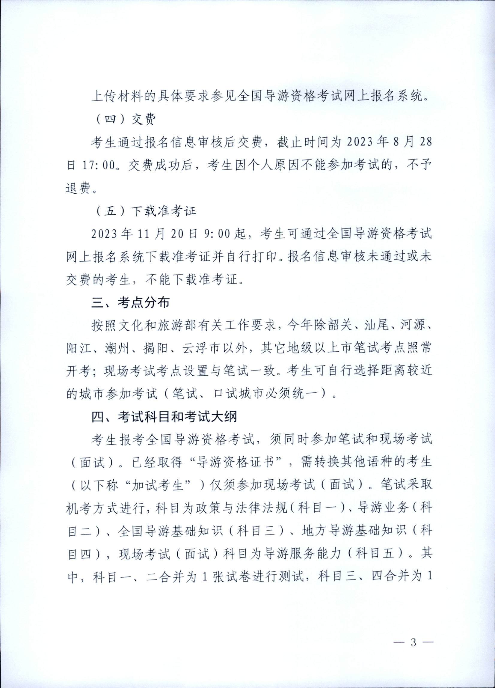 230710162344324840_香港三级片
关于组织实施2023年全国导游资格考试的通知_页面_03.jpg