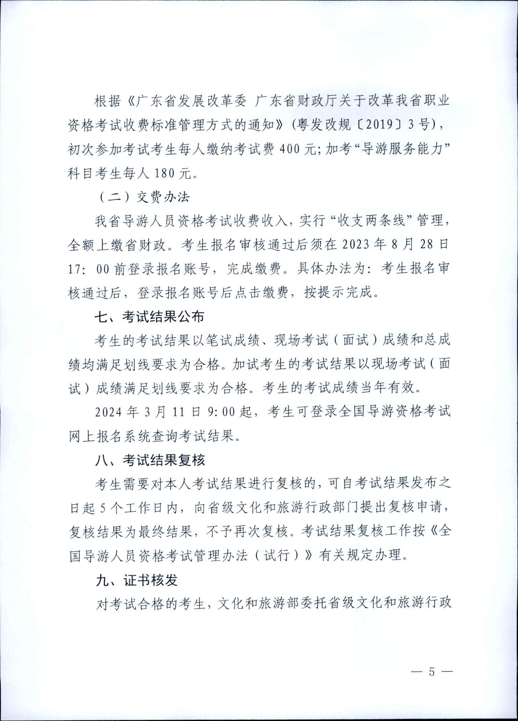 230710162344324840_香港三级片
关于组织实施2023年全国导游资格考试的通知_页面_05.jpg