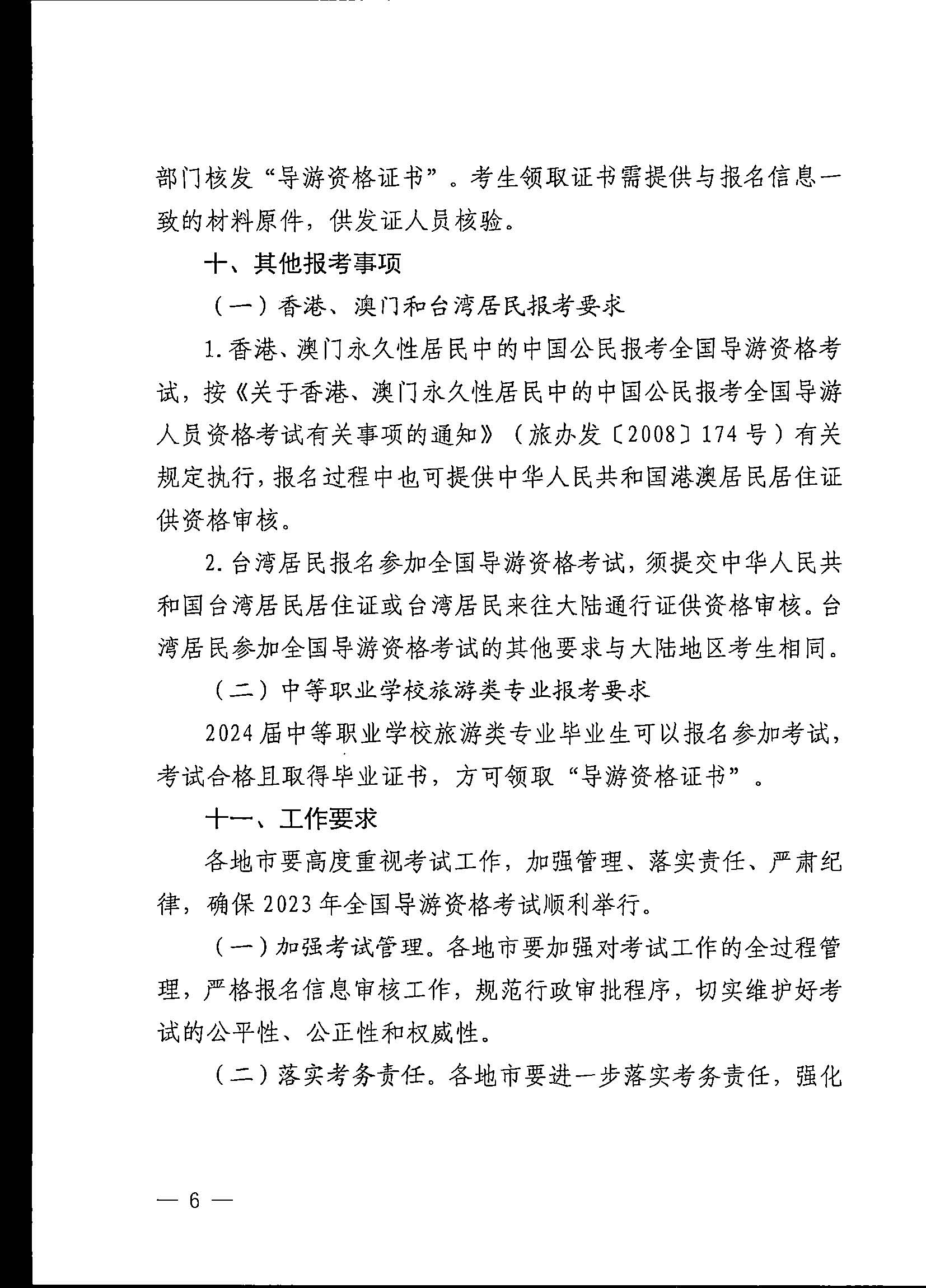 230710162344324840_香港三级片
关于组织实施2023年全国导游资格考试的通知_页面_06.jpg