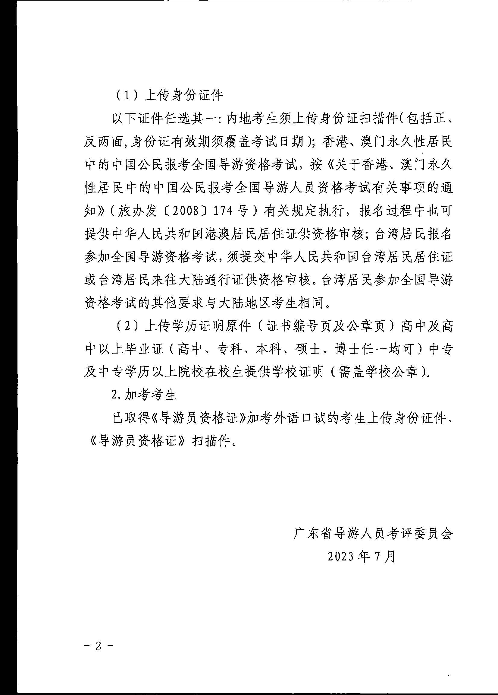 230710162344324840_香港三级片
关于组织实施2023年全国导游资格考试的通知_页面_10.jpg
