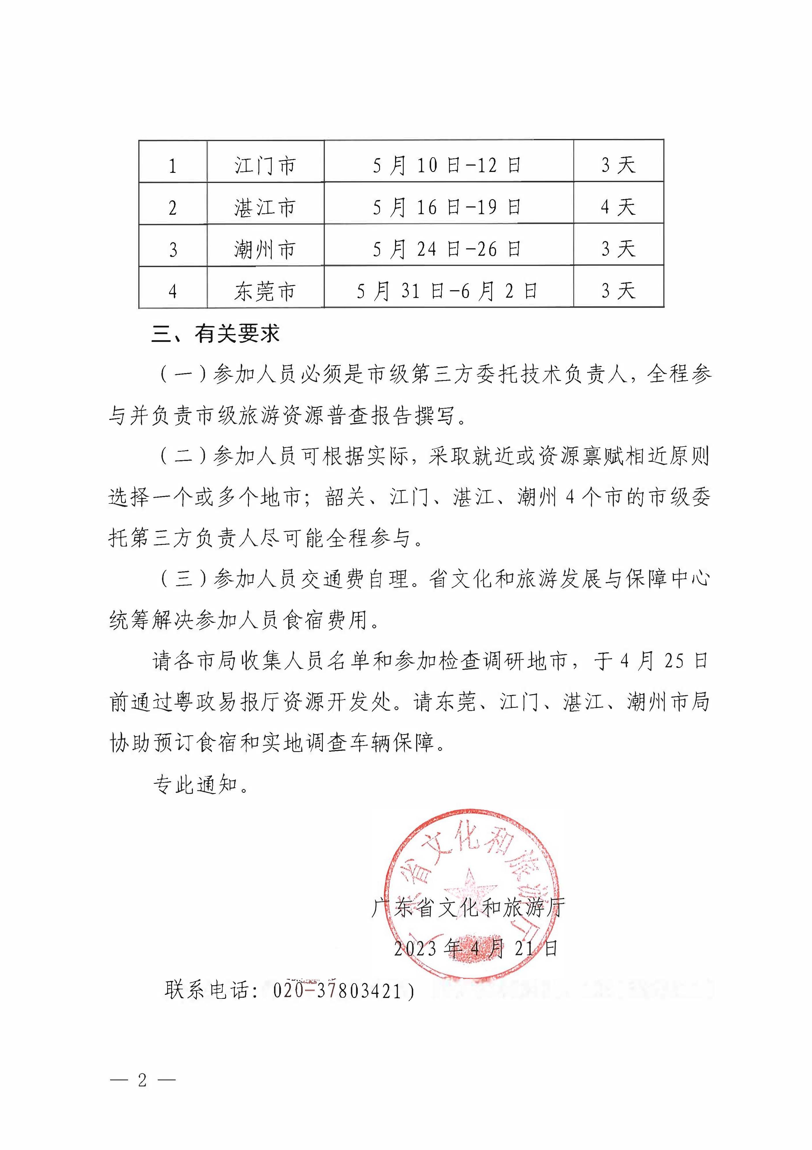 香港三级片
关于组织开展旅游资源普查中期检查调研的补充通知_页面_2.jpg