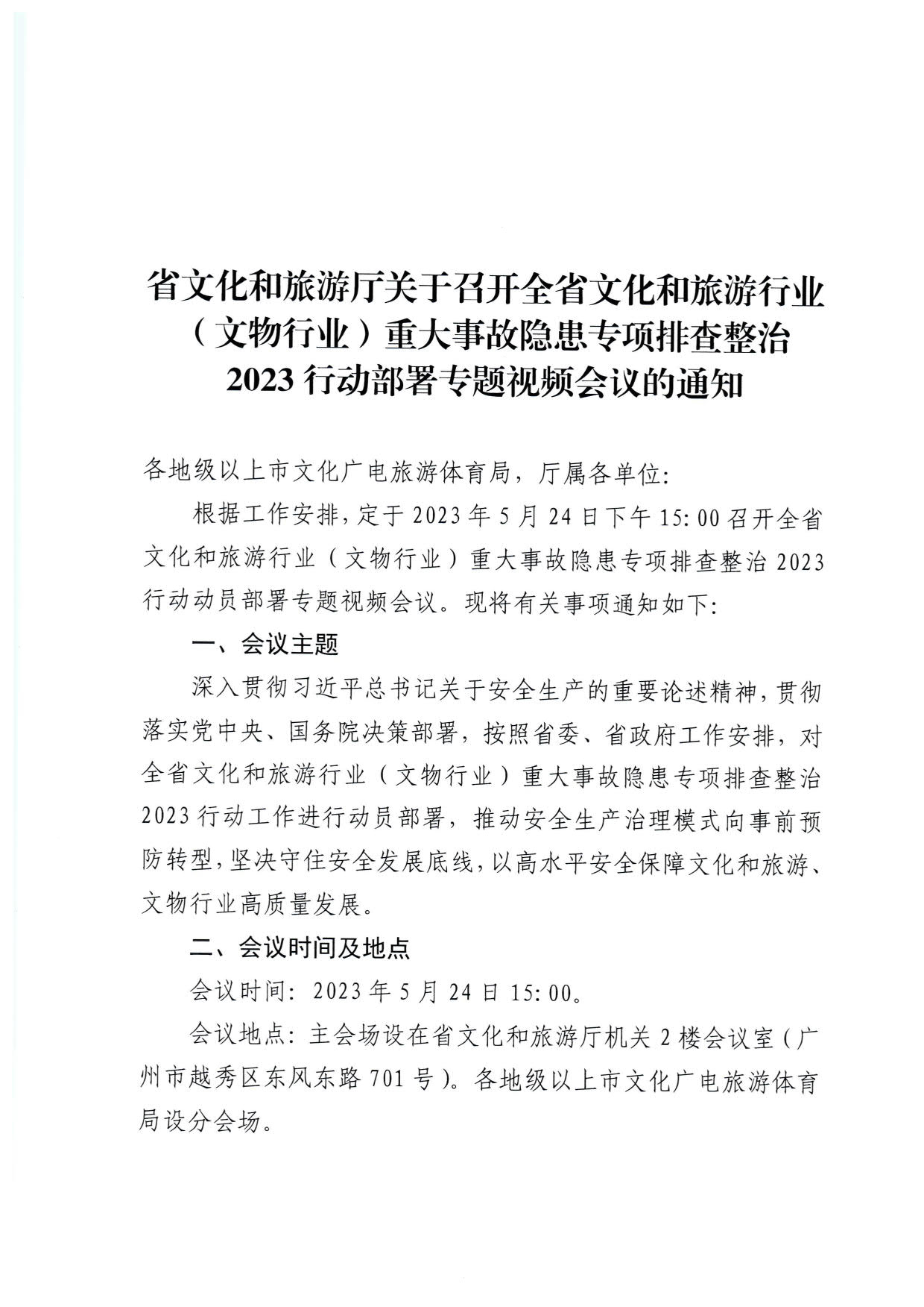 230522161613844320_香港三级片
关于召开全省文化和旅游行业（文物行业）重大事故隐患专项排查整治2023行动部署专题视频会议的通知_1.jpg