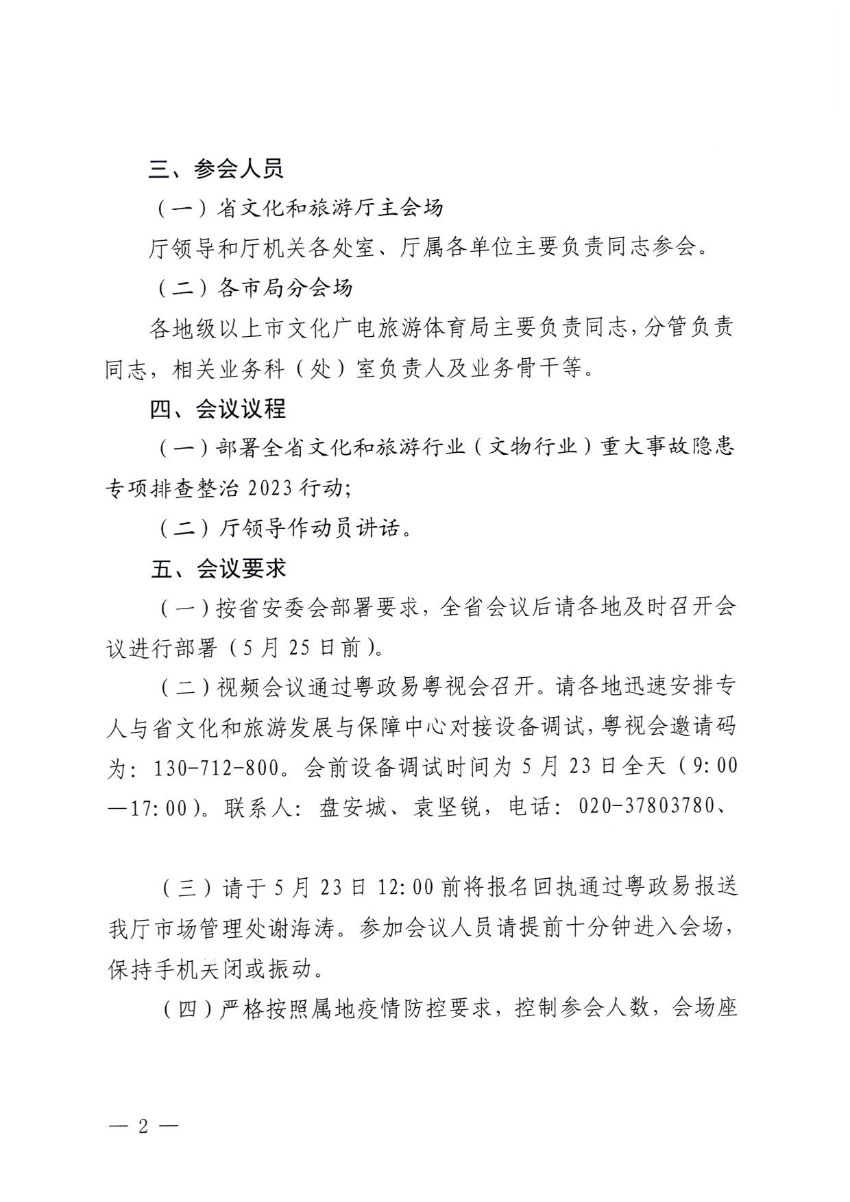 230522161613844320_香港三级片
关于召开全省文化和旅游行业（文物行业）重大事故隐患专项排查整治2023行动部署专题视频会议的通知_2.jpg