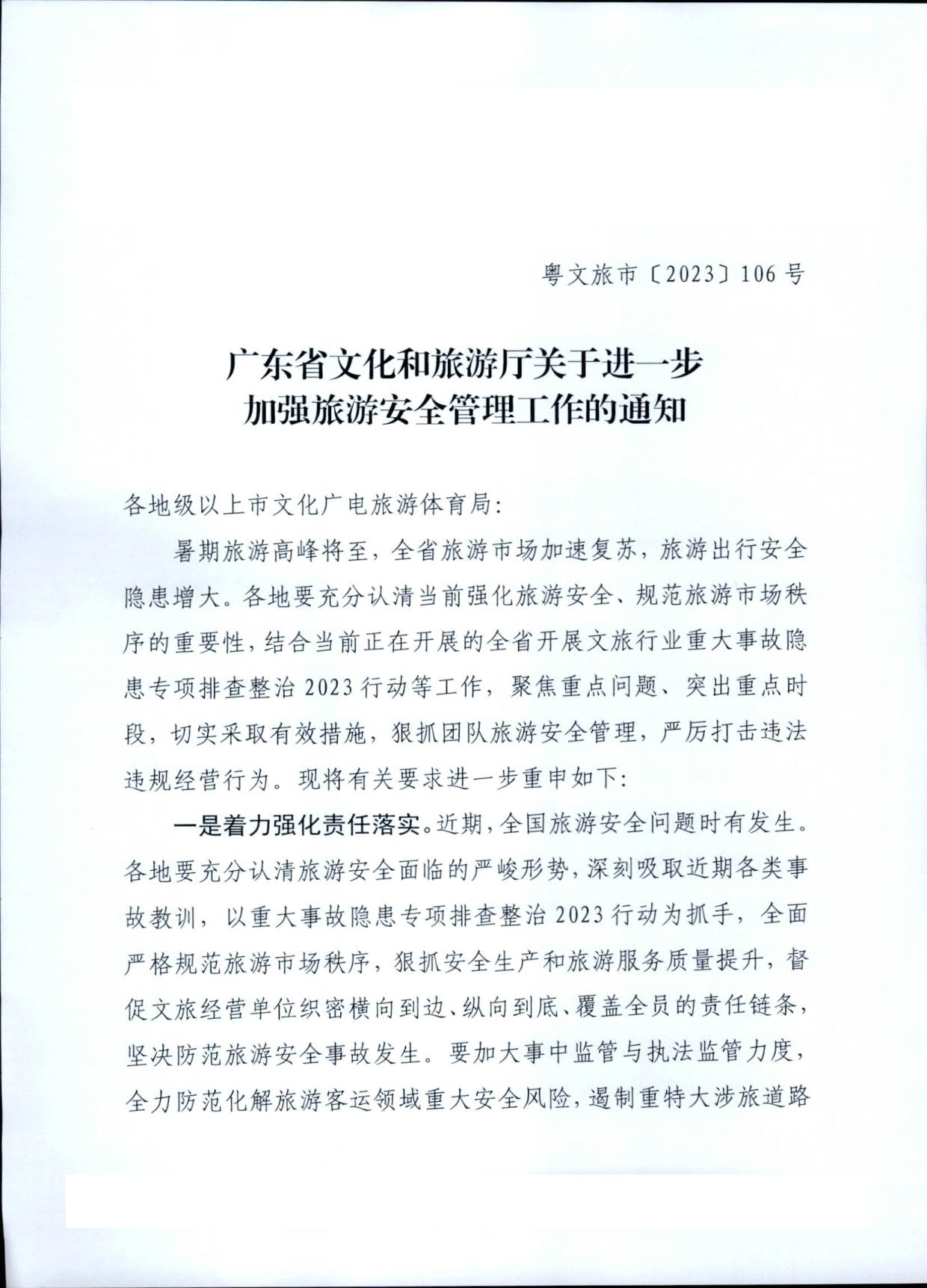 230609115615339160_香港三级片
关于进一步加强旅游安全管理工作的通知_1.jpg