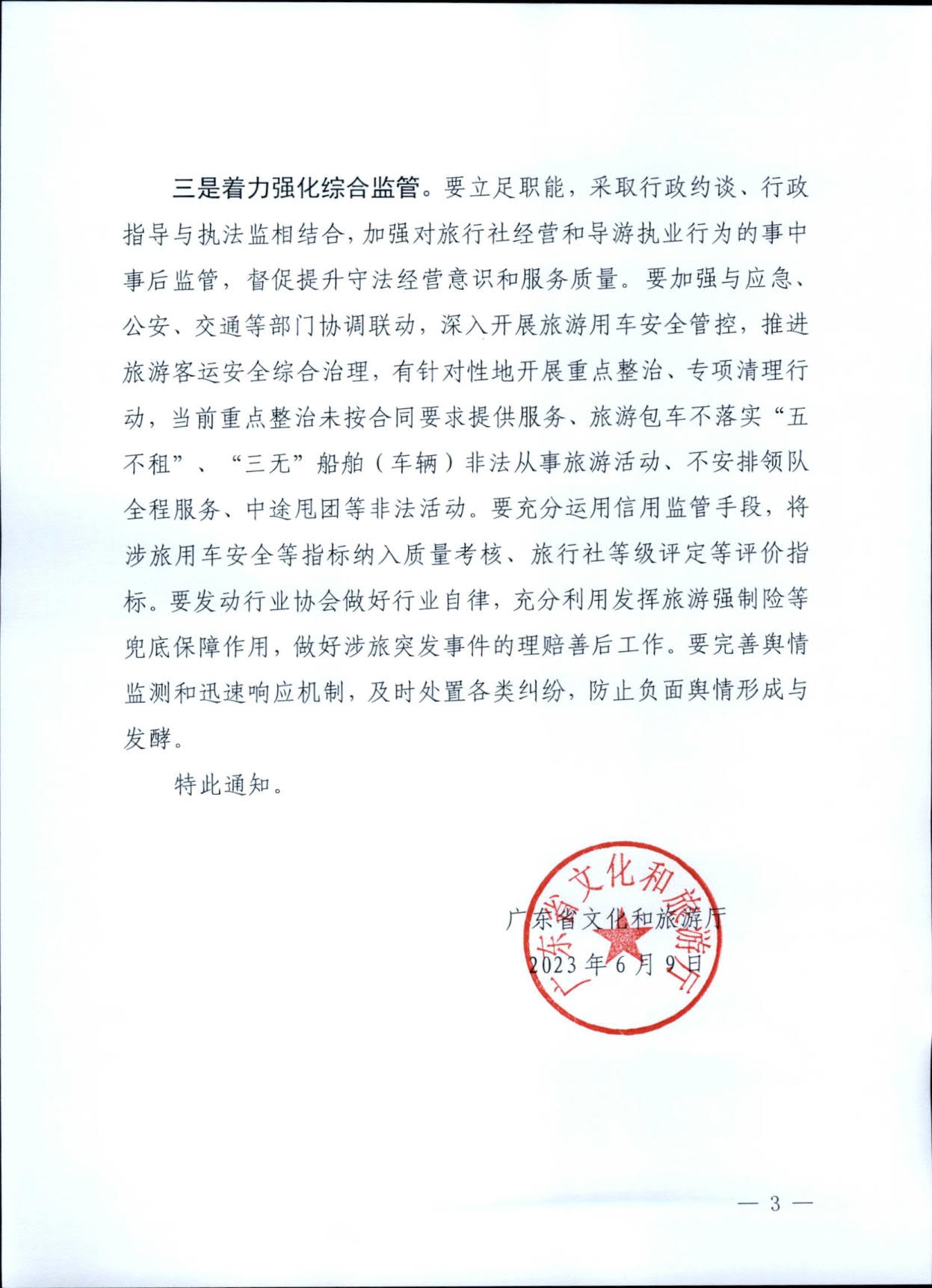 230609115615339160_香港三级片
关于进一步加强旅游安全管理工作的通知_3.jpg