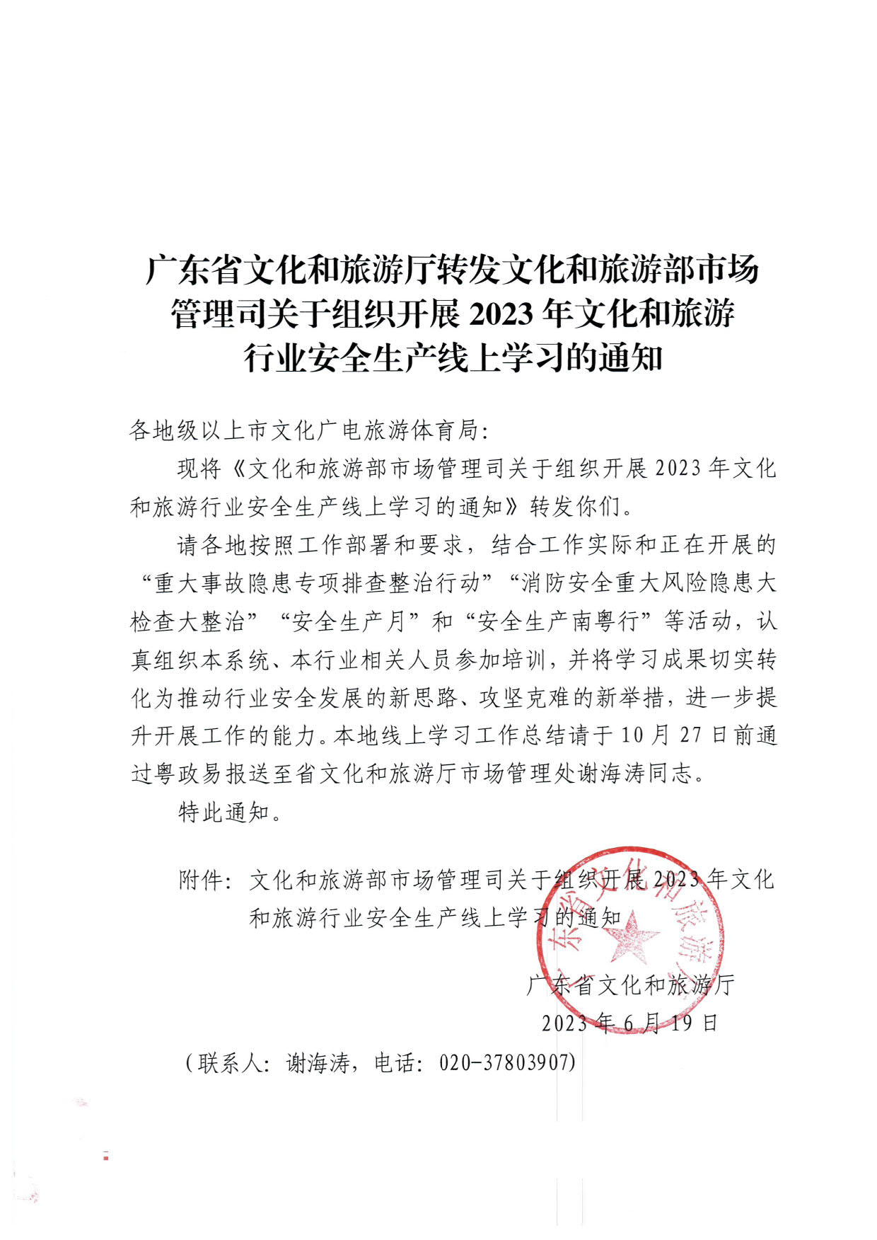 230620164937123720_香港三级片
转发文化和旅游部市场管理司关于组织开展2023年文化和旅游行业安全生产线上学习的通知_1.jpg