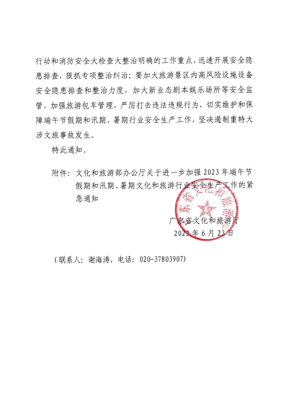 230623202251485260_香港三级片
关于持续加强2023年端午节假期和汛期、暑期文化和旅游行业安全生产工作的紧急通知_2.jpg