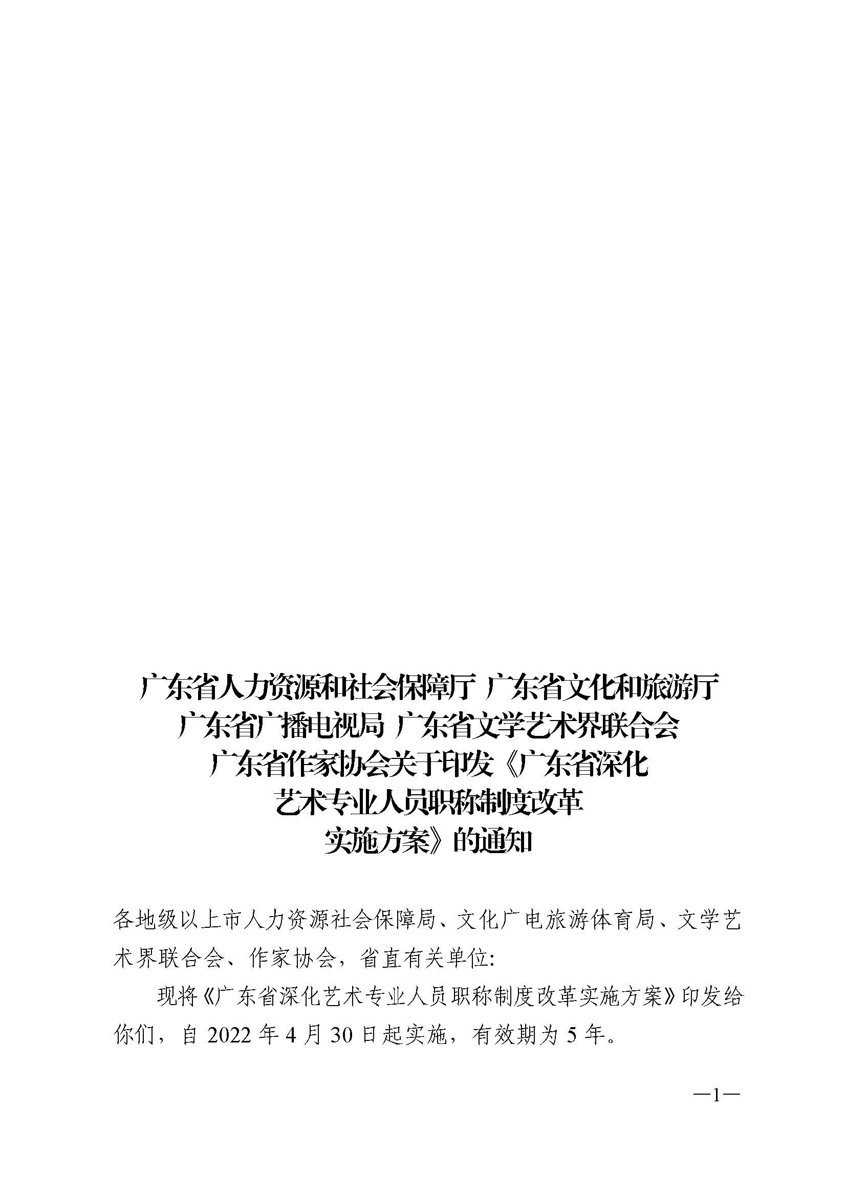 广东省人力资源和社会保障厅 香港三级片
 广东省广播电视局 广东省文学艺术界联合会 广东省作家协会关于印发广东省深化艺术专业人员职称制度改革实施方案的通知_页面_001.jpg