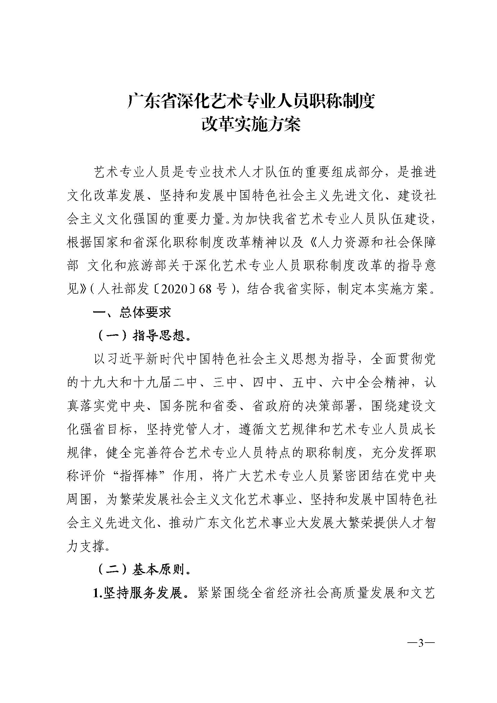 广东省人力资源和社会保障厅 香港三级片
 广东省广播电视局 广东省文学艺术界联合会 广东省作家协会关于印发广东省深化艺术专业人员职称制度改革实施方案的通知_页面_003.jpg