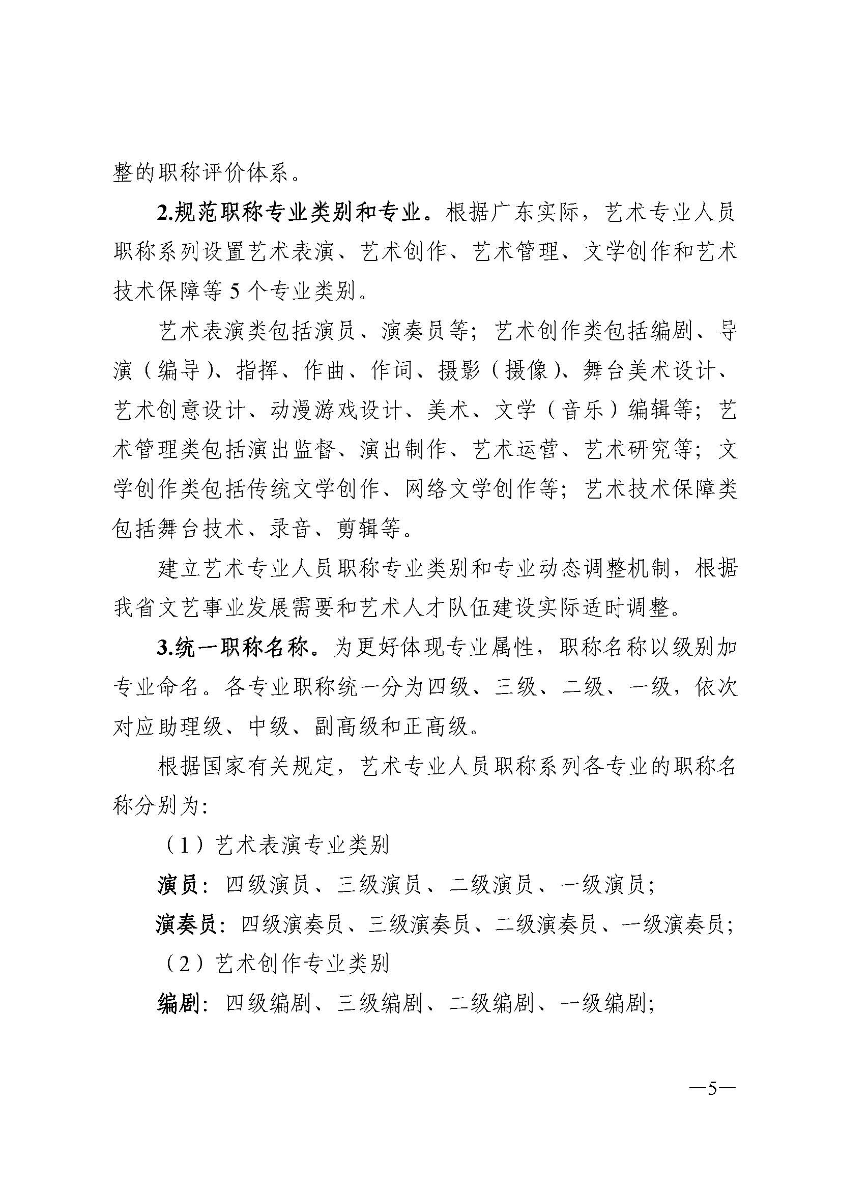 广东省人力资源和社会保障厅 香港三级片
 广东省广播电视局 广东省文学艺术界联合会 广东省作家协会关于印发广东省深化艺术专业人员职称制度改革实施方案的通知_页面_005.jpg