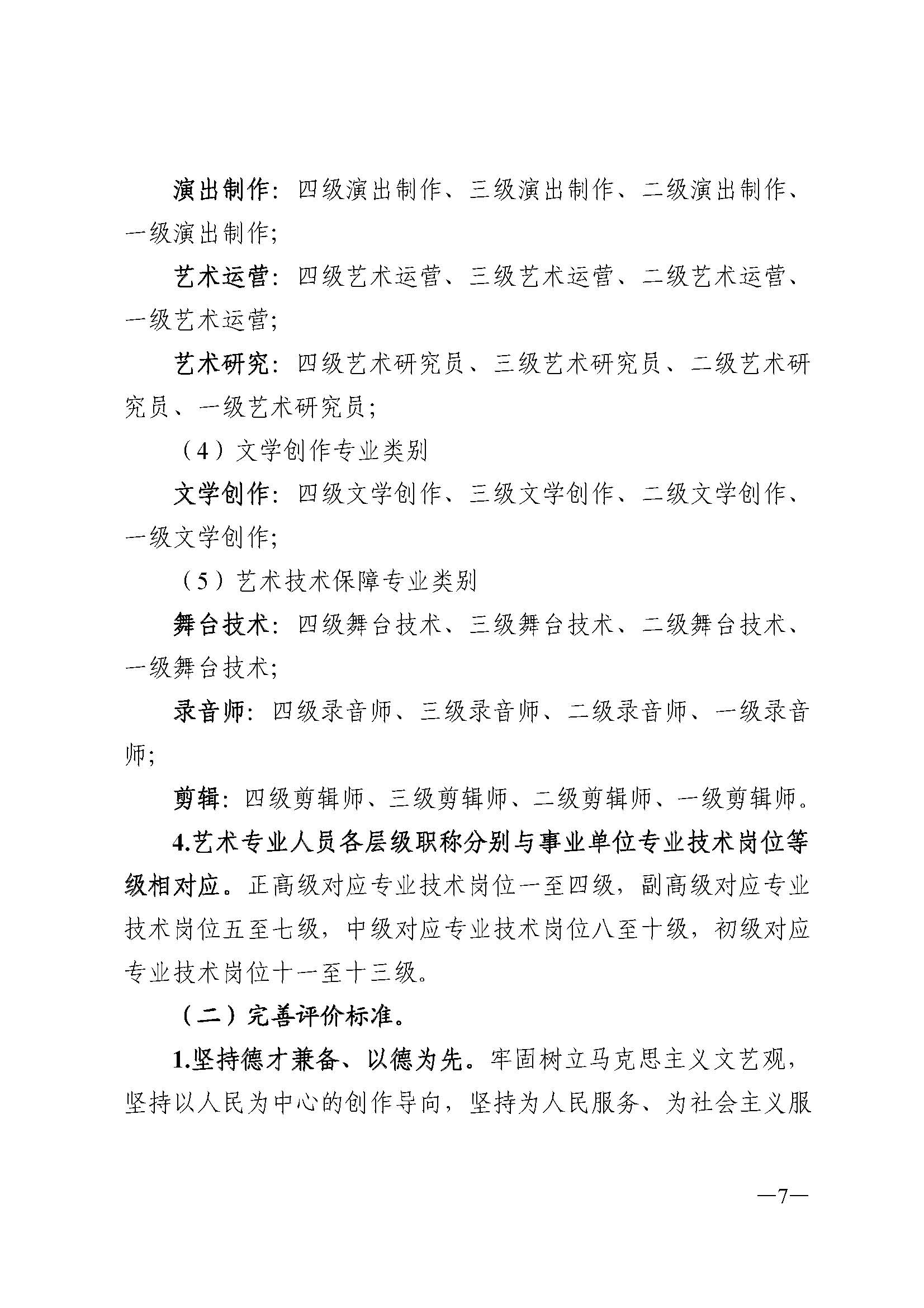 广东省人力资源和社会保障厅 香港三级片
 广东省广播电视局 广东省文学艺术界联合会 广东省作家协会关于印发广东省深化艺术专业人员职称制度改革实施方案的通知_页面_007.jpg