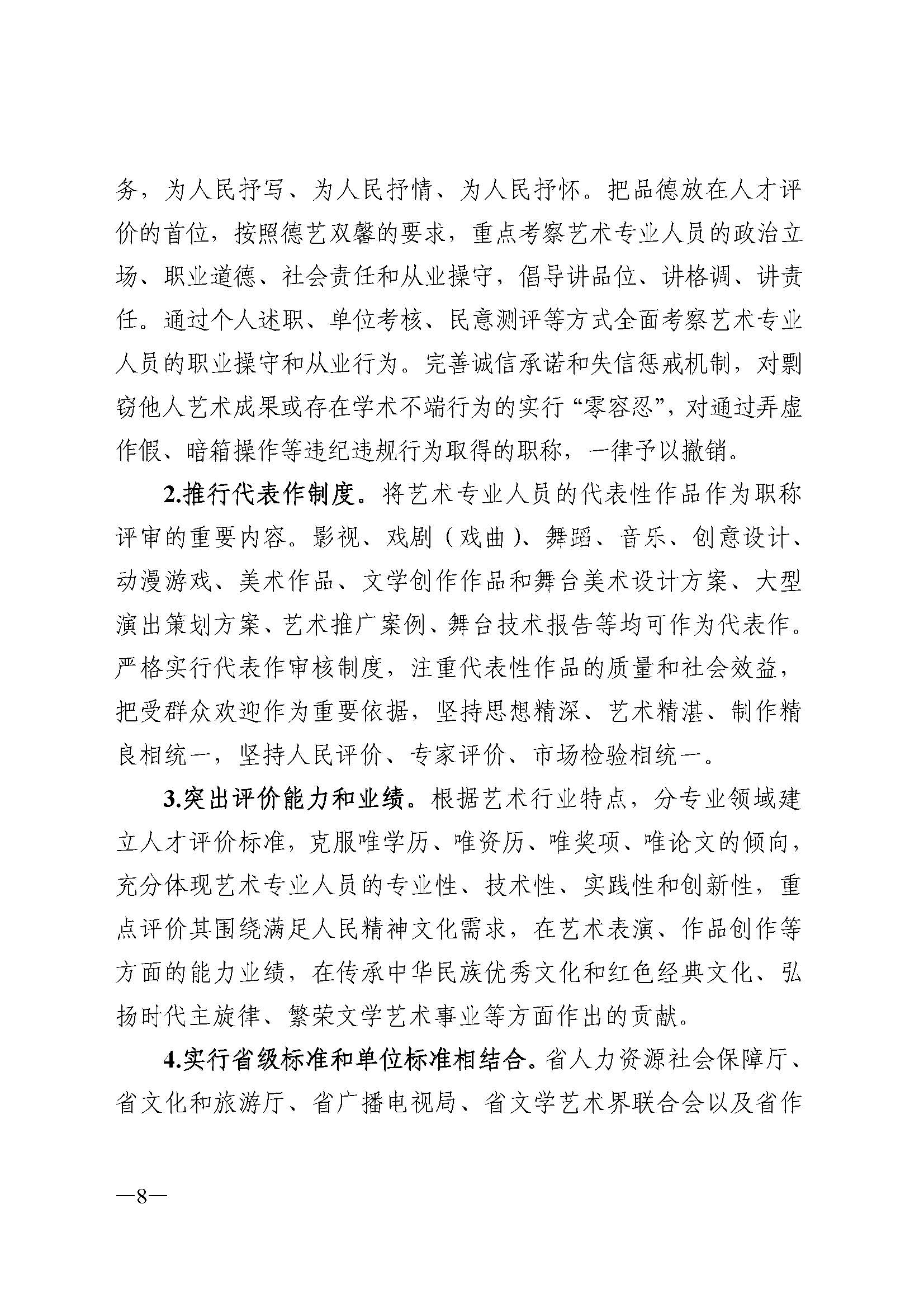 广东省人力资源和社会保障厅 香港三级片
 广东省广播电视局 广东省文学艺术界联合会 广东省作家协会关于印发广东省深化艺术专业人员职称制度改革实施方案的通知_页面_008.jpg