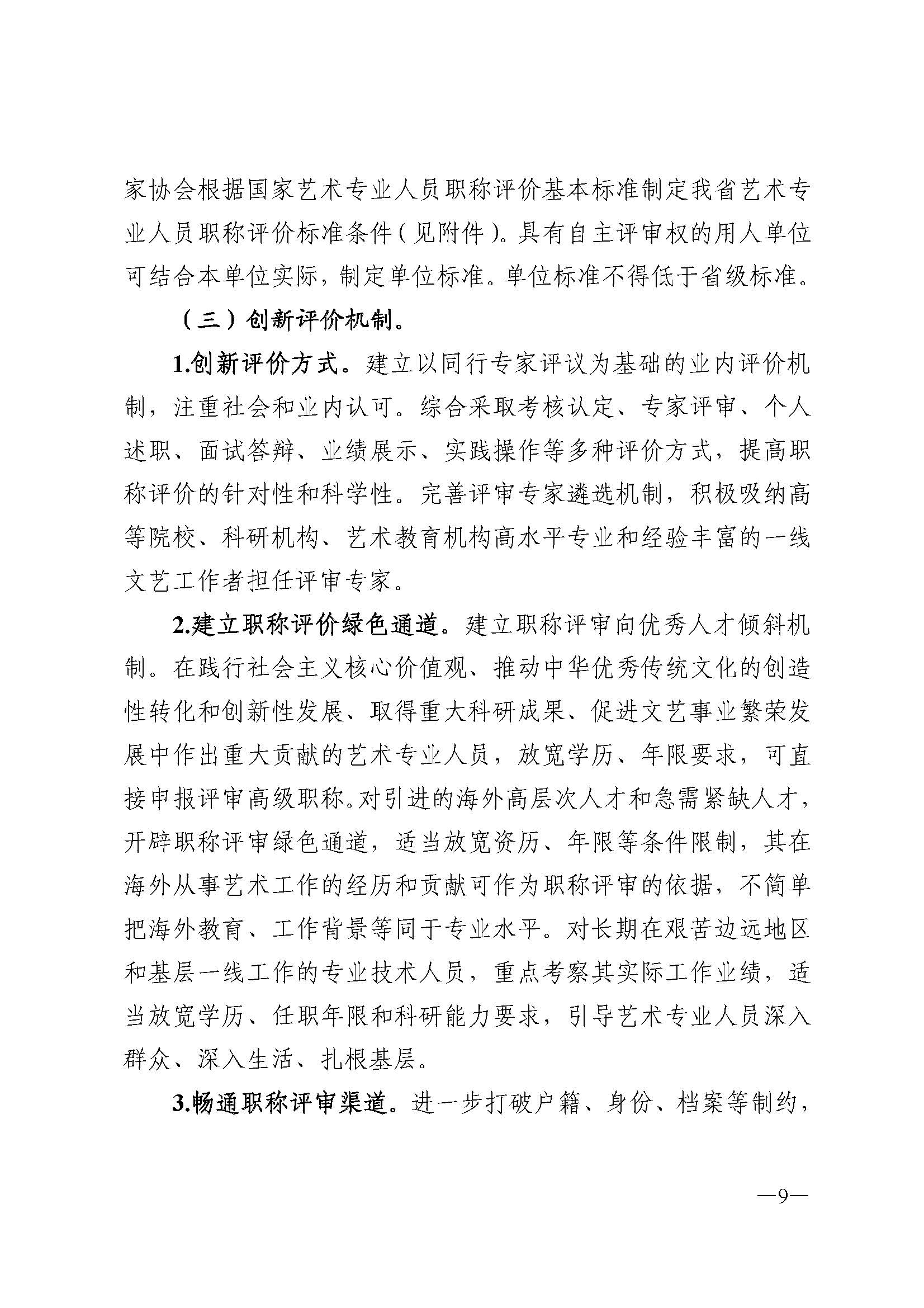 广东省人力资源和社会保障厅 香港三级片
 广东省广播电视局 广东省文学艺术界联合会 广东省作家协会关于印发广东省深化艺术专业人员职称制度改革实施方案的通知_页面_009.jpg