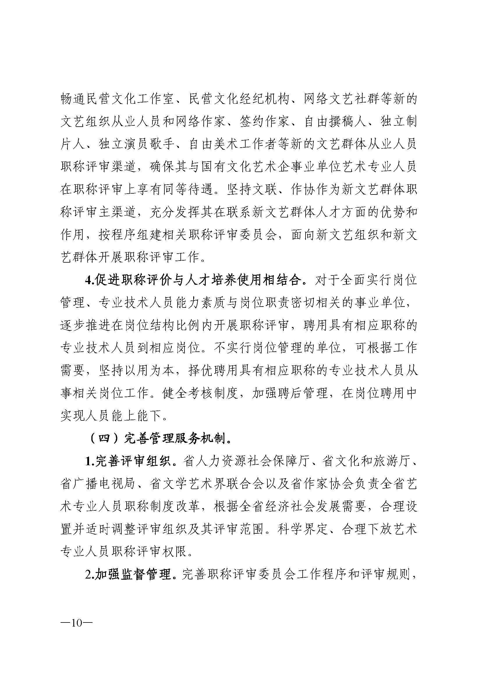广东省人力资源和社会保障厅 香港三级片
 广东省广播电视局 广东省文学艺术界联合会 广东省作家协会关于印发广东省深化艺术专业人员职称制度改革实施方案的通知_页面_010.jpg