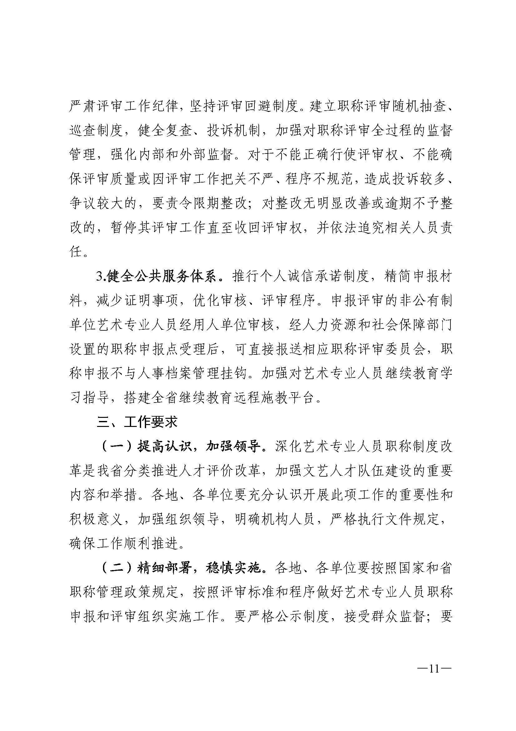 广东省人力资源和社会保障厅 香港三级片
 广东省广播电视局 广东省文学艺术界联合会 广东省作家协会关于印发广东省深化艺术专业人员职称制度改革实施方案的通知_页面_011.jpg