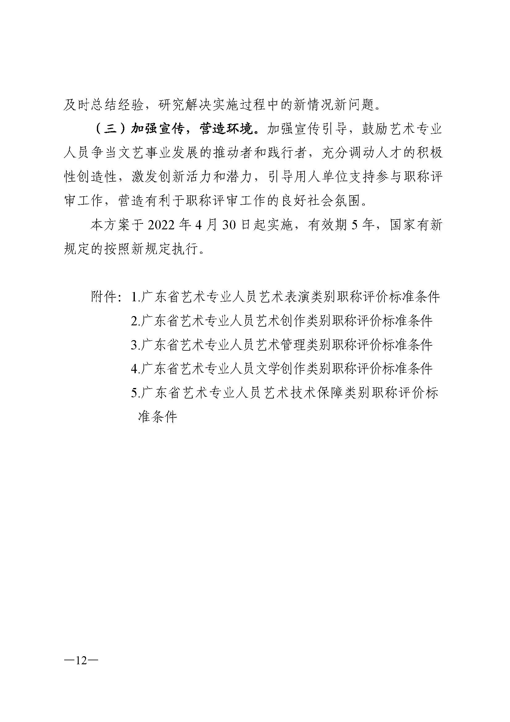 广东省人力资源和社会保障厅 香港三级片
 广东省广播电视局 广东省文学艺术界联合会 广东省作家协会关于印发广东省深化艺术专业人员职称制度改革实施方案的通知_页面_012.jpg