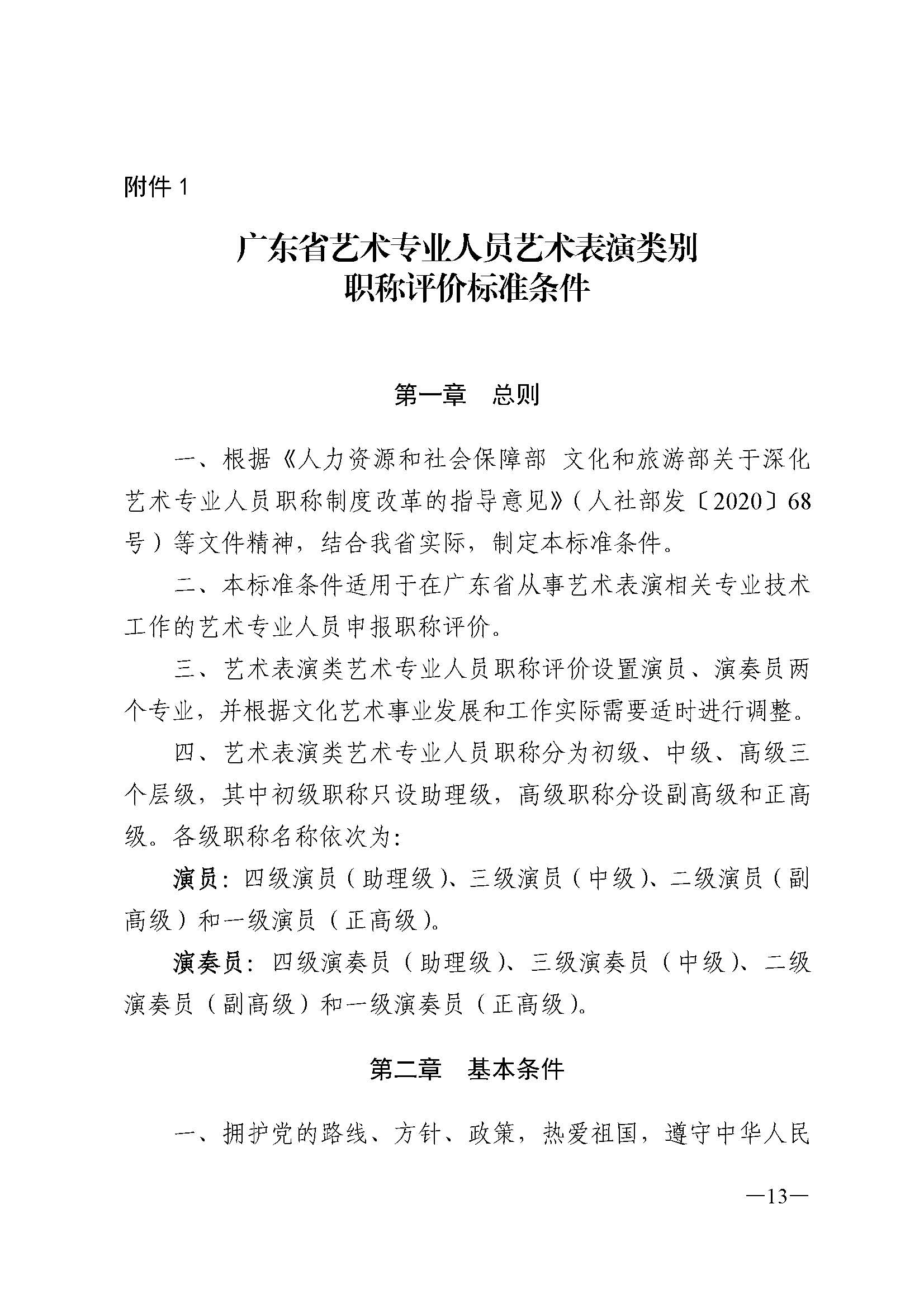 广东省人力资源和社会保障厅 香港三级片
 广东省广播电视局 广东省文学艺术界联合会 广东省作家协会关于印发广东省深化艺术专业人员职称制度改革实施方案的通知_页面_013.jpg