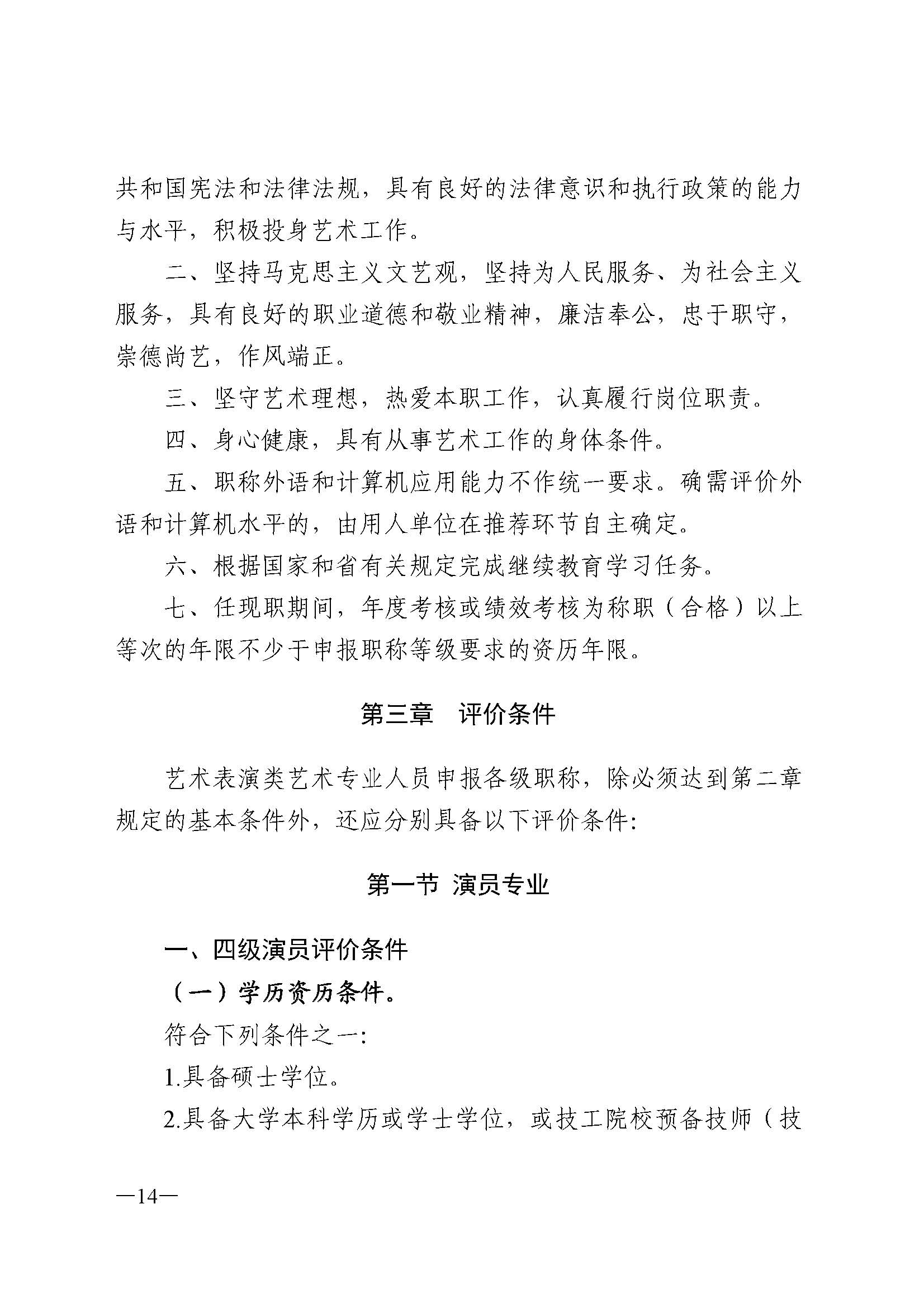广东省人力资源和社会保障厅 香港三级片
 广东省广播电视局 广东省文学艺术界联合会 广东省作家协会关于印发广东省深化艺术专业人员职称制度改革实施方案的通知_页面_014.jpg