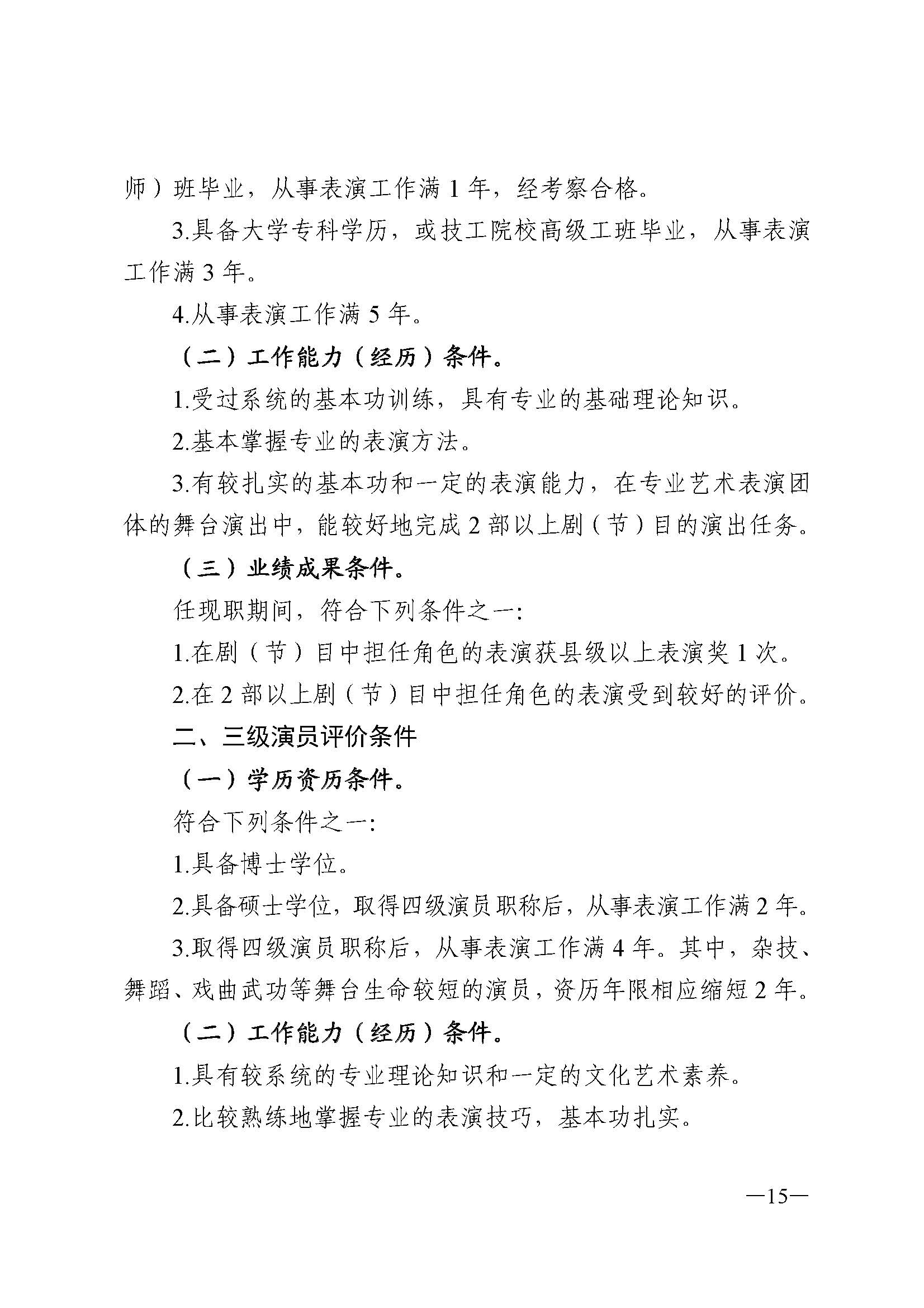广东省人力资源和社会保障厅 香港三级片
 广东省广播电视局 广东省文学艺术界联合会 广东省作家协会关于印发广东省深化艺术专业人员职称制度改革实施方案的通知_页面_015.jpg