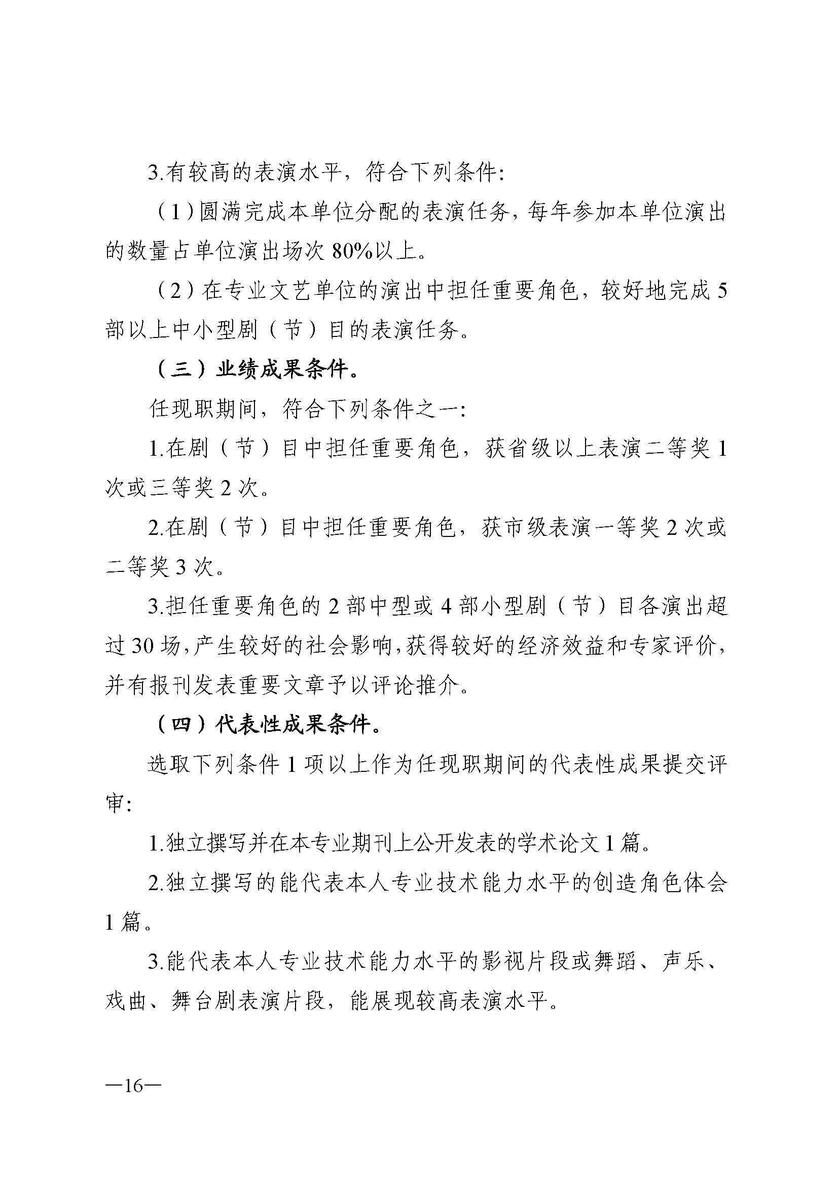 广东省人力资源和社会保障厅 香港三级片
 广东省广播电视局 广东省文学艺术界联合会 广东省作家协会关于印发广东省深化艺术专业人员职称制度改革实施方案的通知_页面_016.jpg