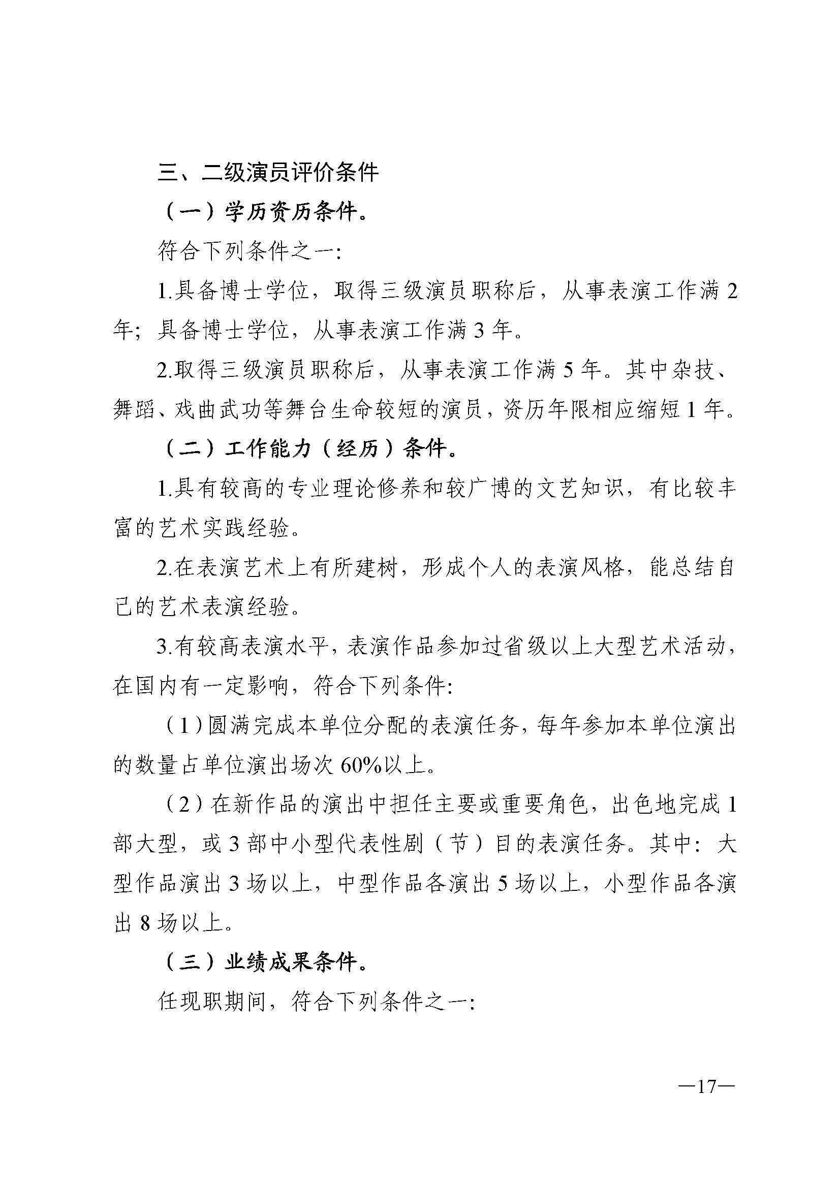广东省人力资源和社会保障厅 香港三级片
 广东省广播电视局 广东省文学艺术界联合会 广东省作家协会关于印发广东省深化艺术专业人员职称制度改革实施方案的通知_页面_017.jpg