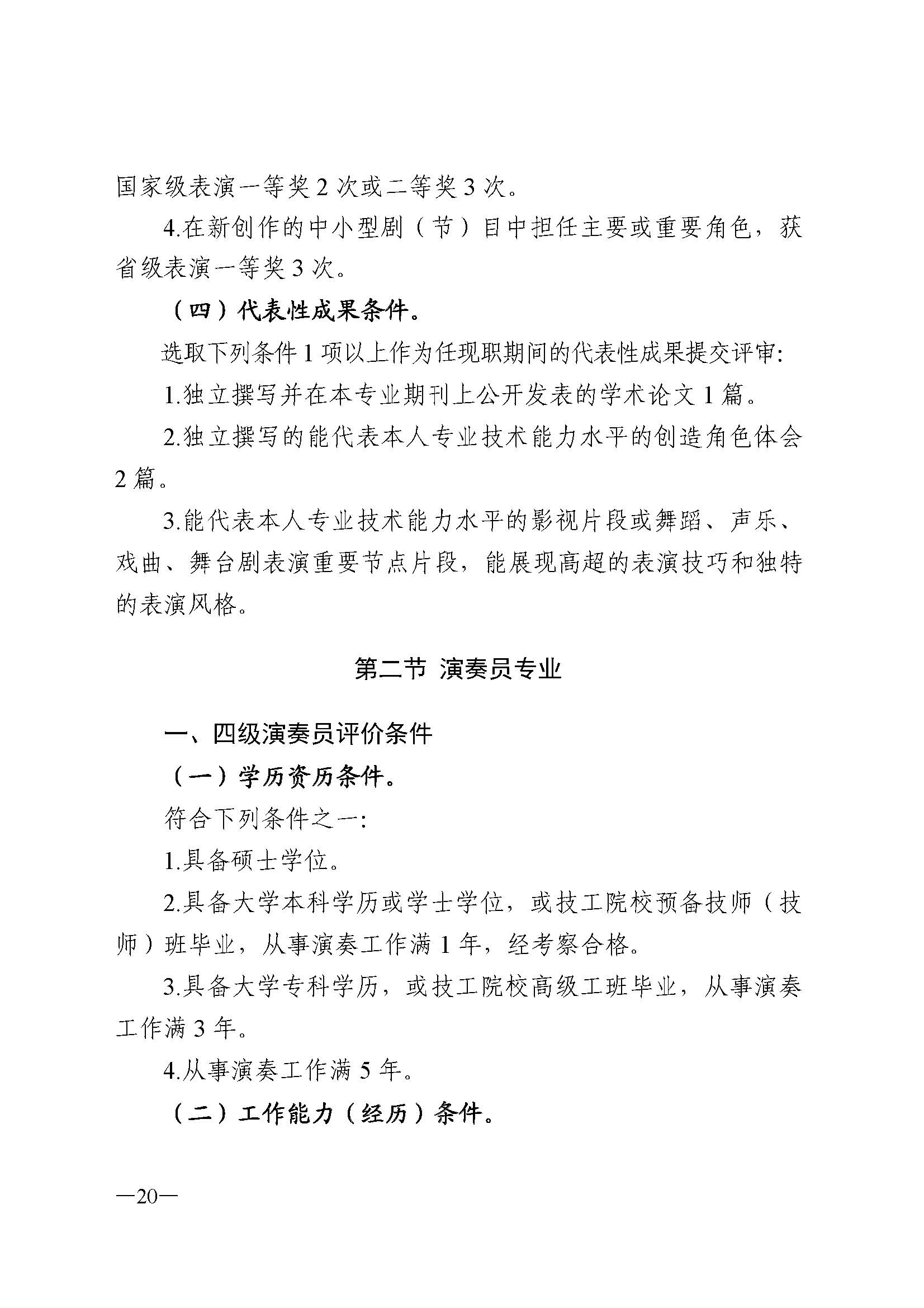 广东省人力资源和社会保障厅 香港三级片
 广东省广播电视局 广东省文学艺术界联合会 广东省作家协会关于印发广东省深化艺术专业人员职称制度改革实施方案的通知_页面_020.jpg