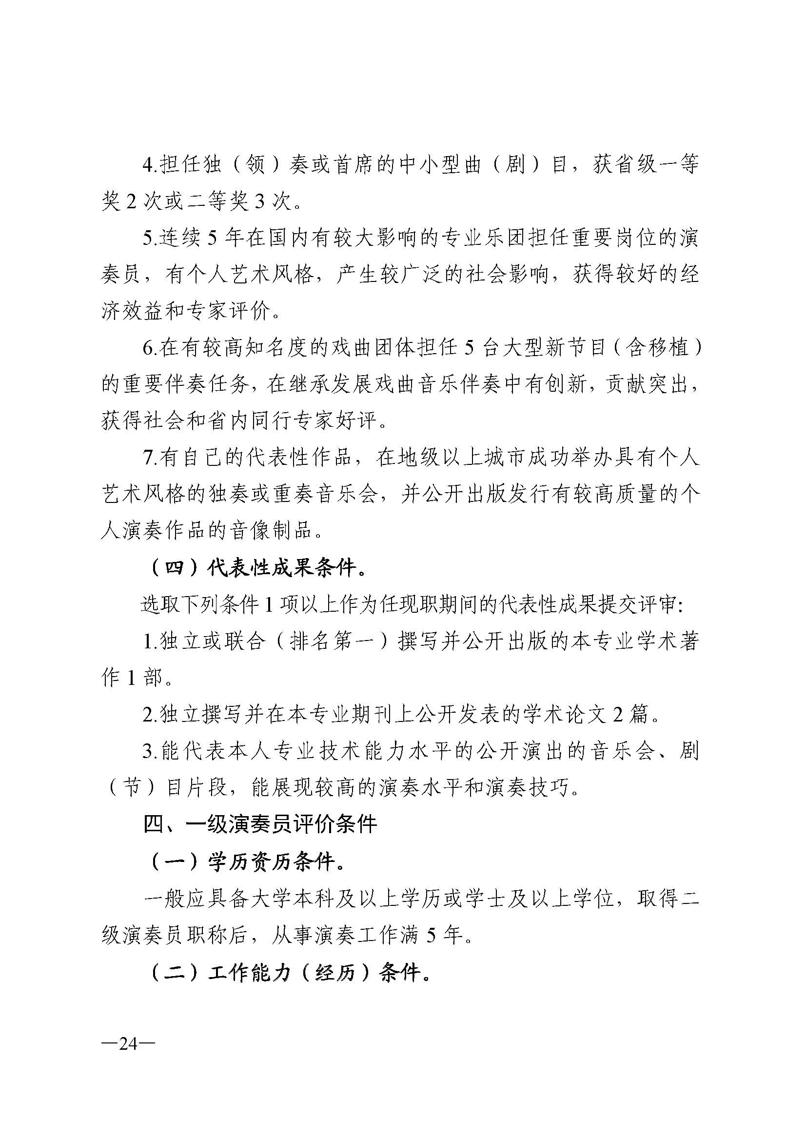 广东省人力资源和社会保障厅 香港三级片
 广东省广播电视局 广东省文学艺术界联合会 广东省作家协会关于印发广东省深化艺术专业人员职称制度改革实施方案的通知_页面_024.jpg