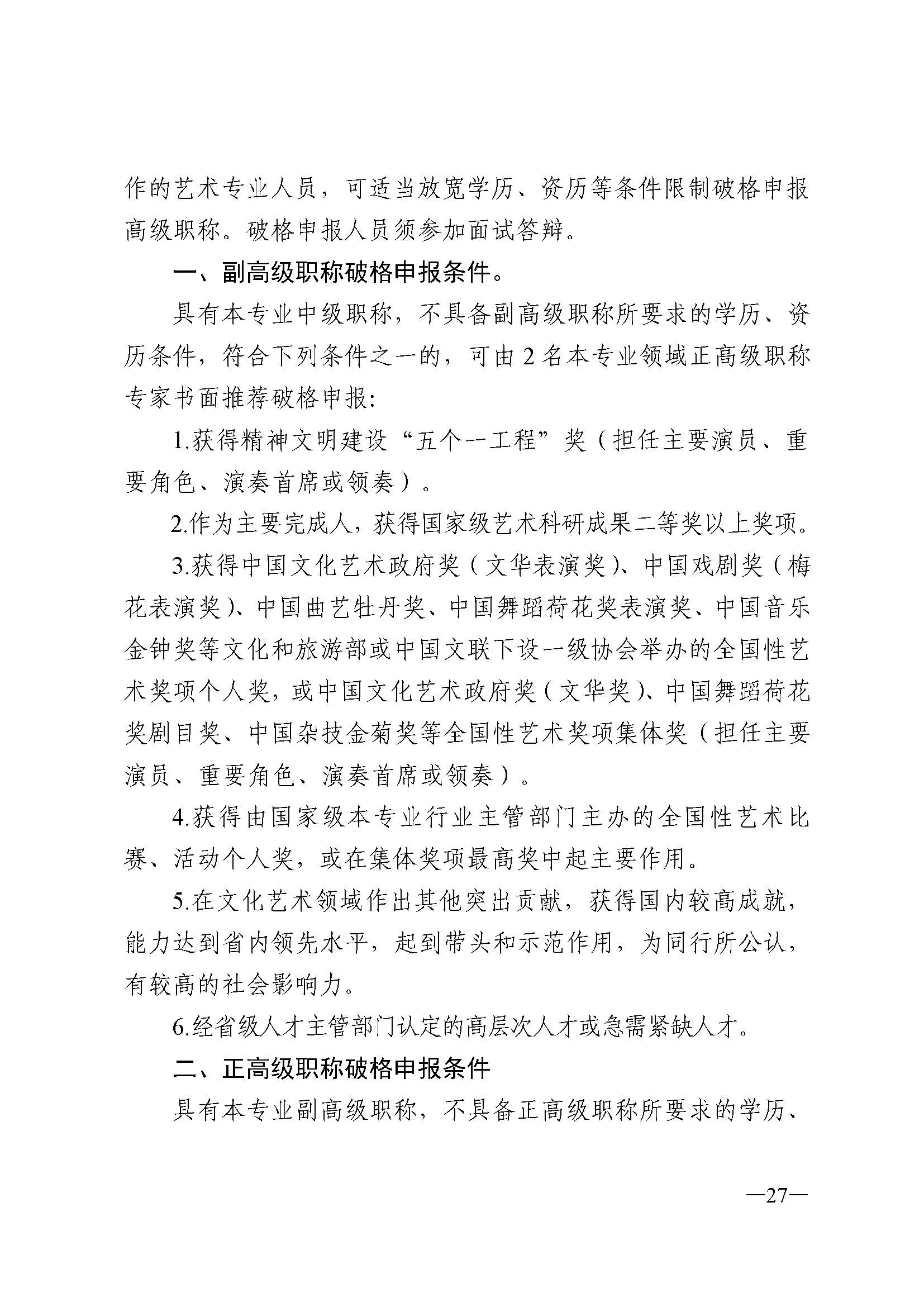 广东省人力资源和社会保障厅 香港三级片
 广东省广播电视局 广东省文学艺术界联合会 广东省作家协会关于印发广东省深化艺术专业人员职称制度改革实施方案的通知_页面_027.jpg