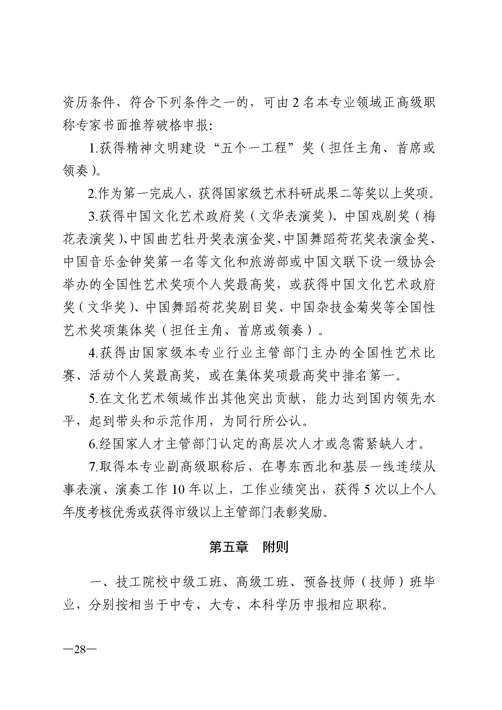 广东省人力资源和社会保障厅 香港三级片
 广东省广播电视局 广东省文学艺术界联合会 广东省作家协会关于印发广东省深化艺术专业人员职称制度改革实施方案的通知_页面_028.jpg
