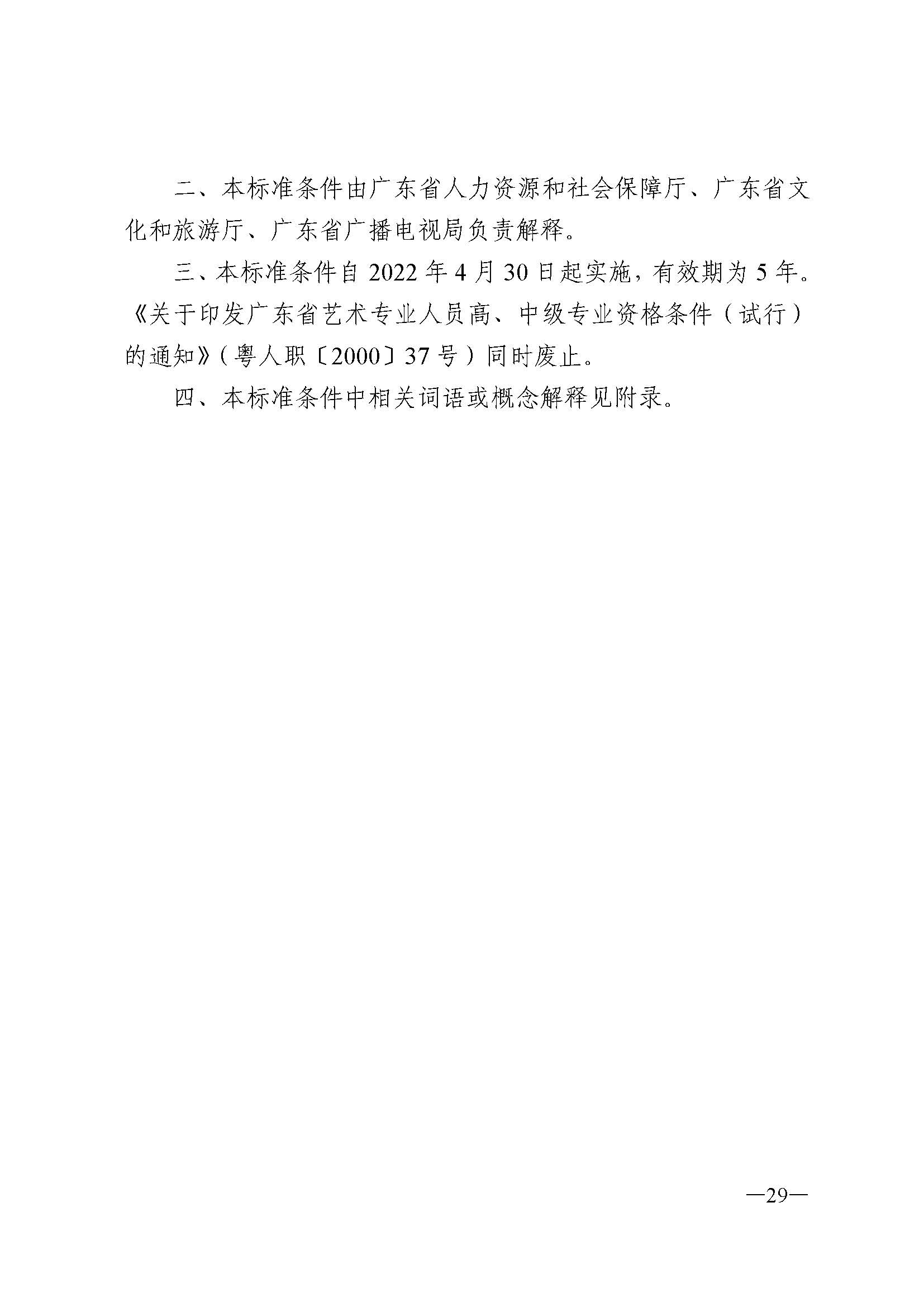 广东省人力资源和社会保障厅 香港三级片
 广东省广播电视局 广东省文学艺术界联合会 广东省作家协会关于印发广东省深化艺术专业人员职称制度改革实施方案的通知_页面_029.jpg