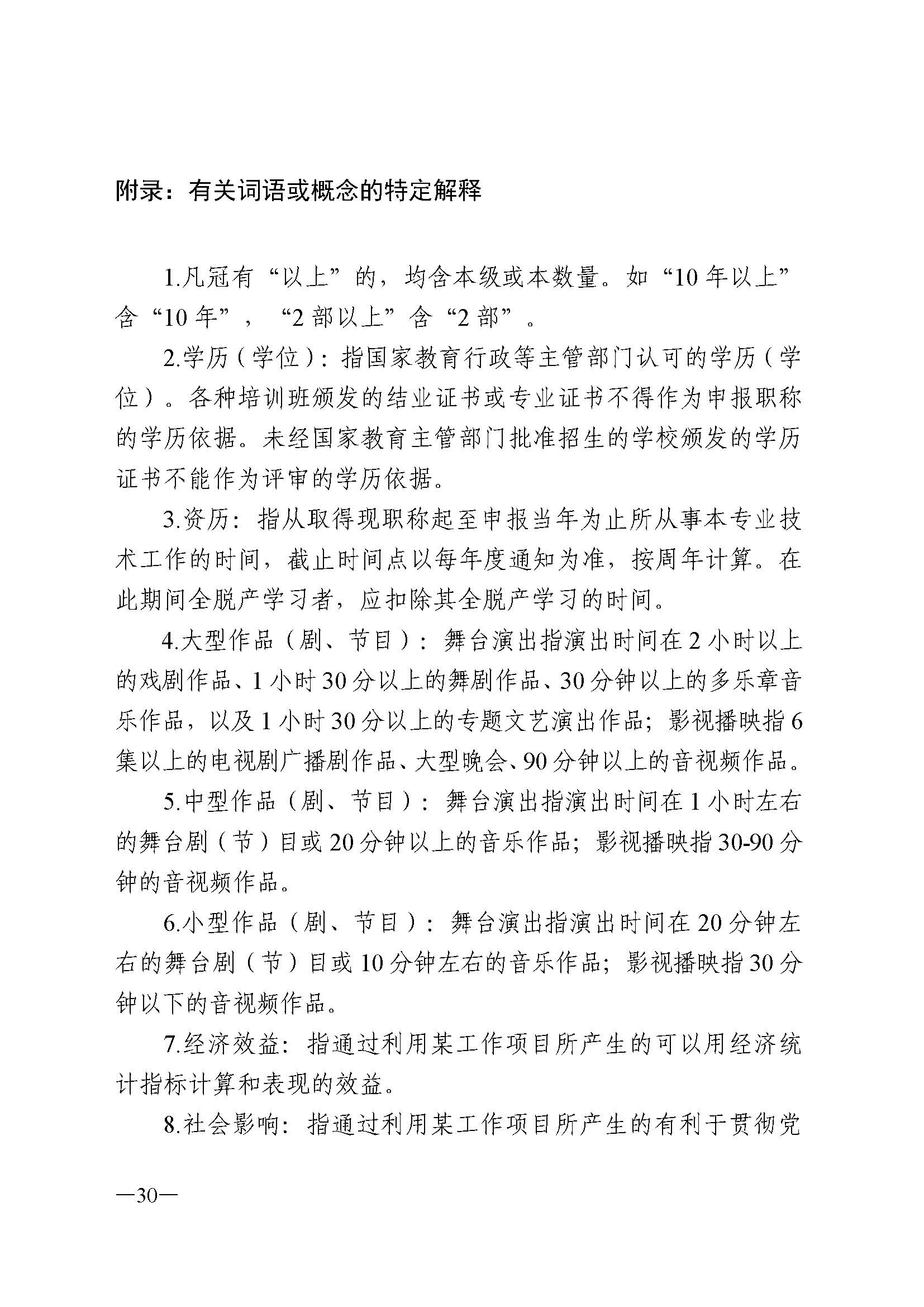 广东省人力资源和社会保障厅 香港三级片
 广东省广播电视局 广东省文学艺术界联合会 广东省作家协会关于印发广东省深化艺术专业人员职称制度改革实施方案的通知_页面_030.jpg